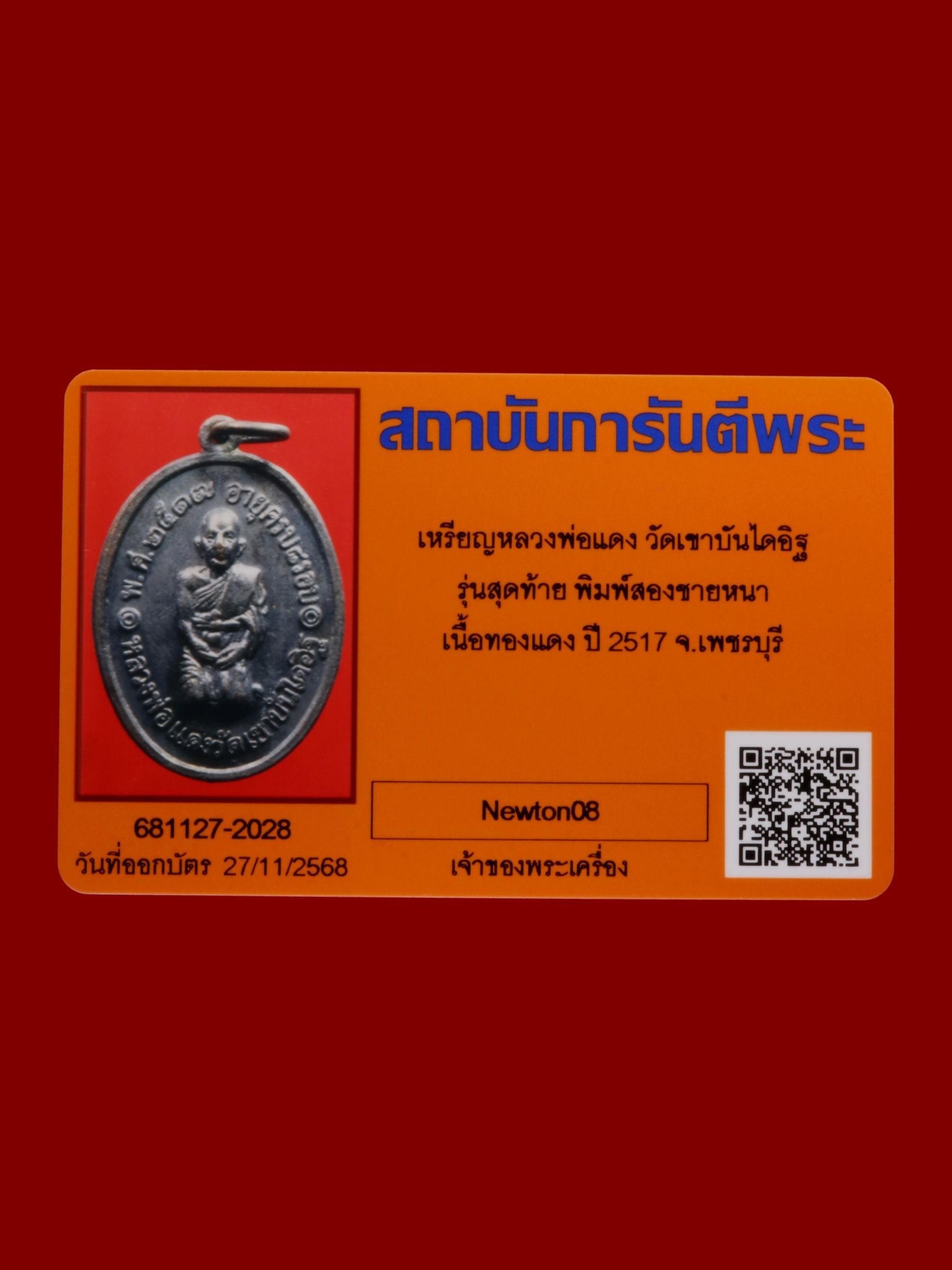 เหรียญหลวงพ่อแดง วัดเขาบันไดอิฐ รูปที่ 3