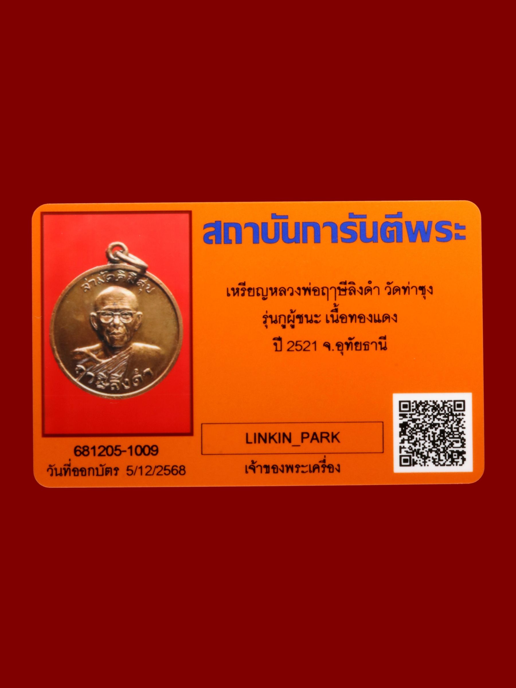 เหรียญหลวงพ่อฤๅษีลิงดำ วัดท่าซุง รูปที่ 3