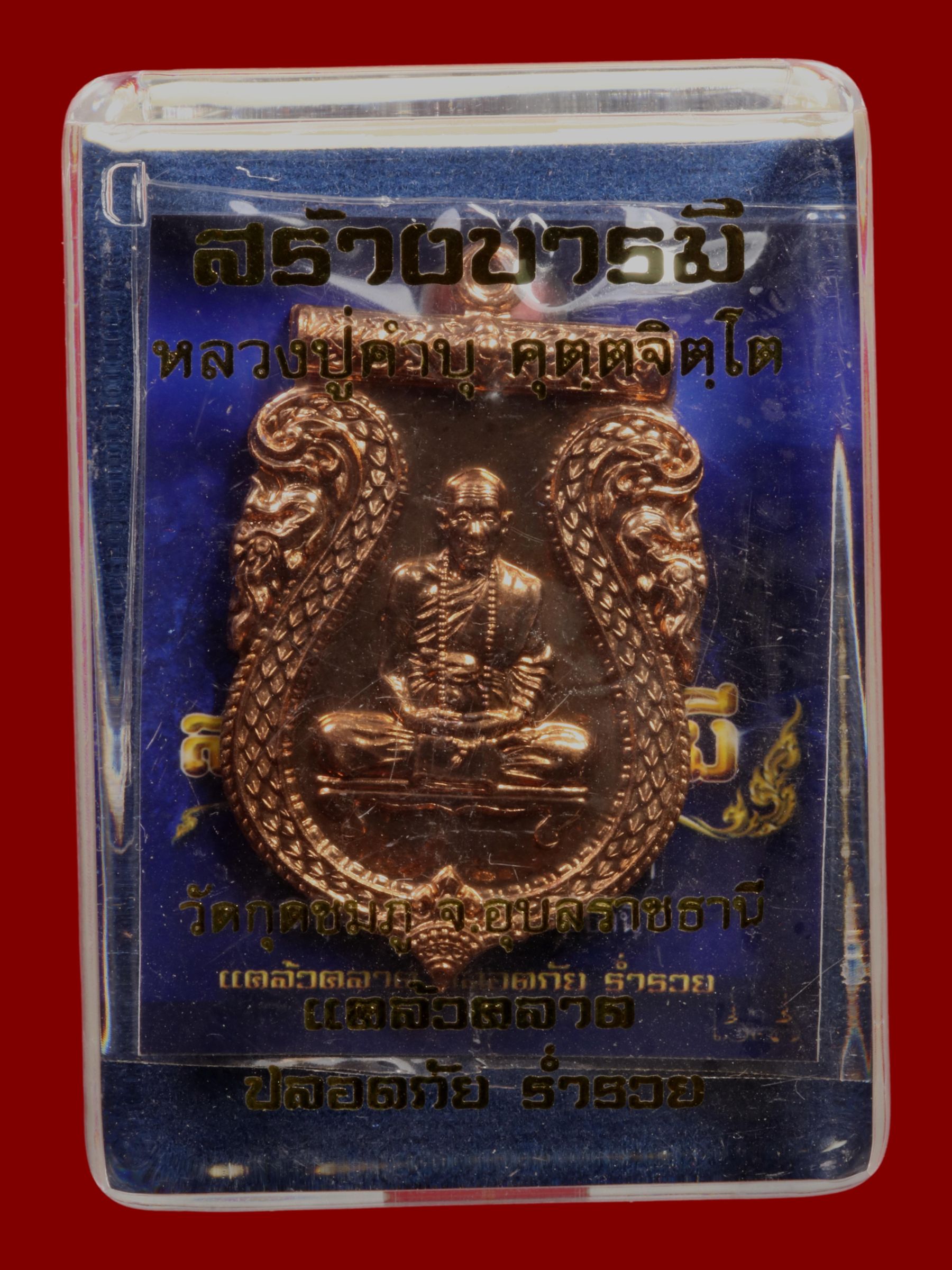 เหรียญหลวงปู่คำบุ วัดกุดชมภู รูปที่ 3