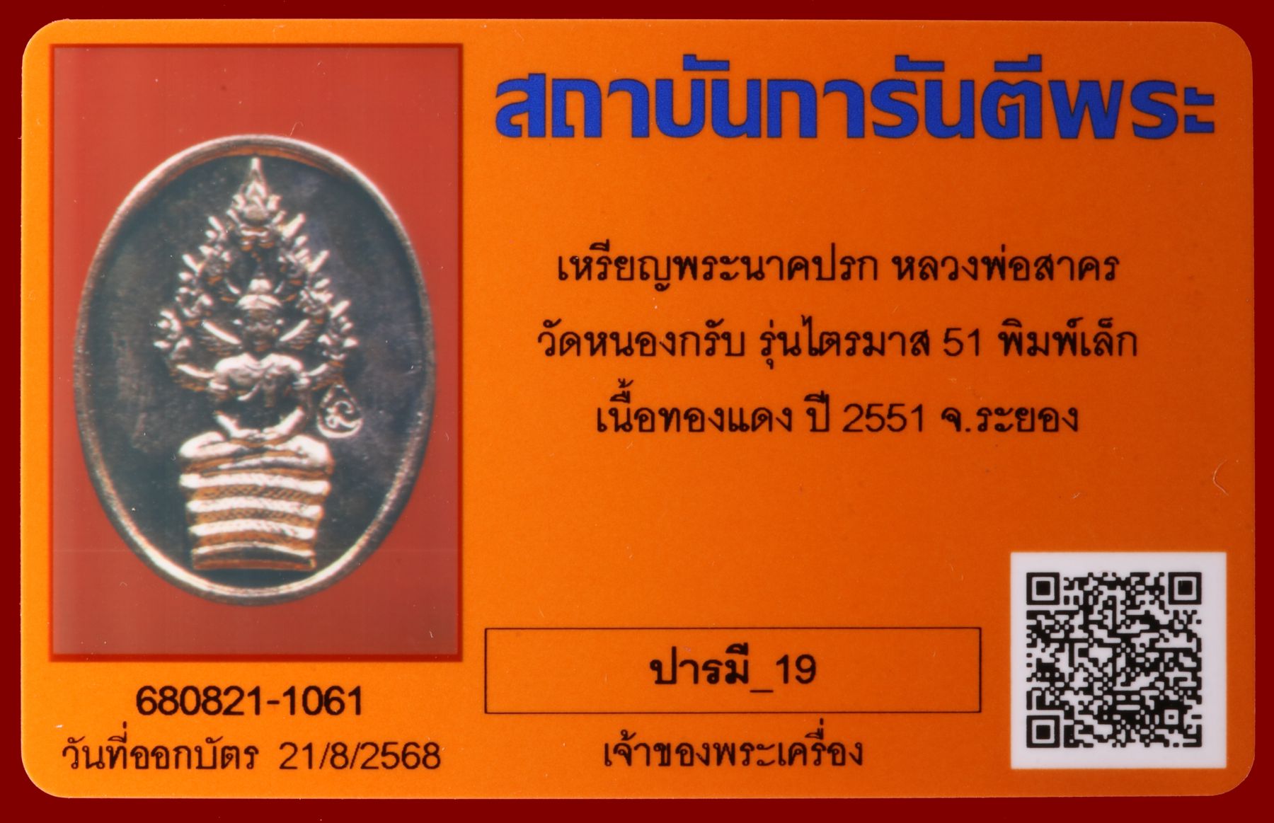 เหรียญพระนาคปรกหลวงพ่อสาคร วัดหนองกรับ รูปที่ 3