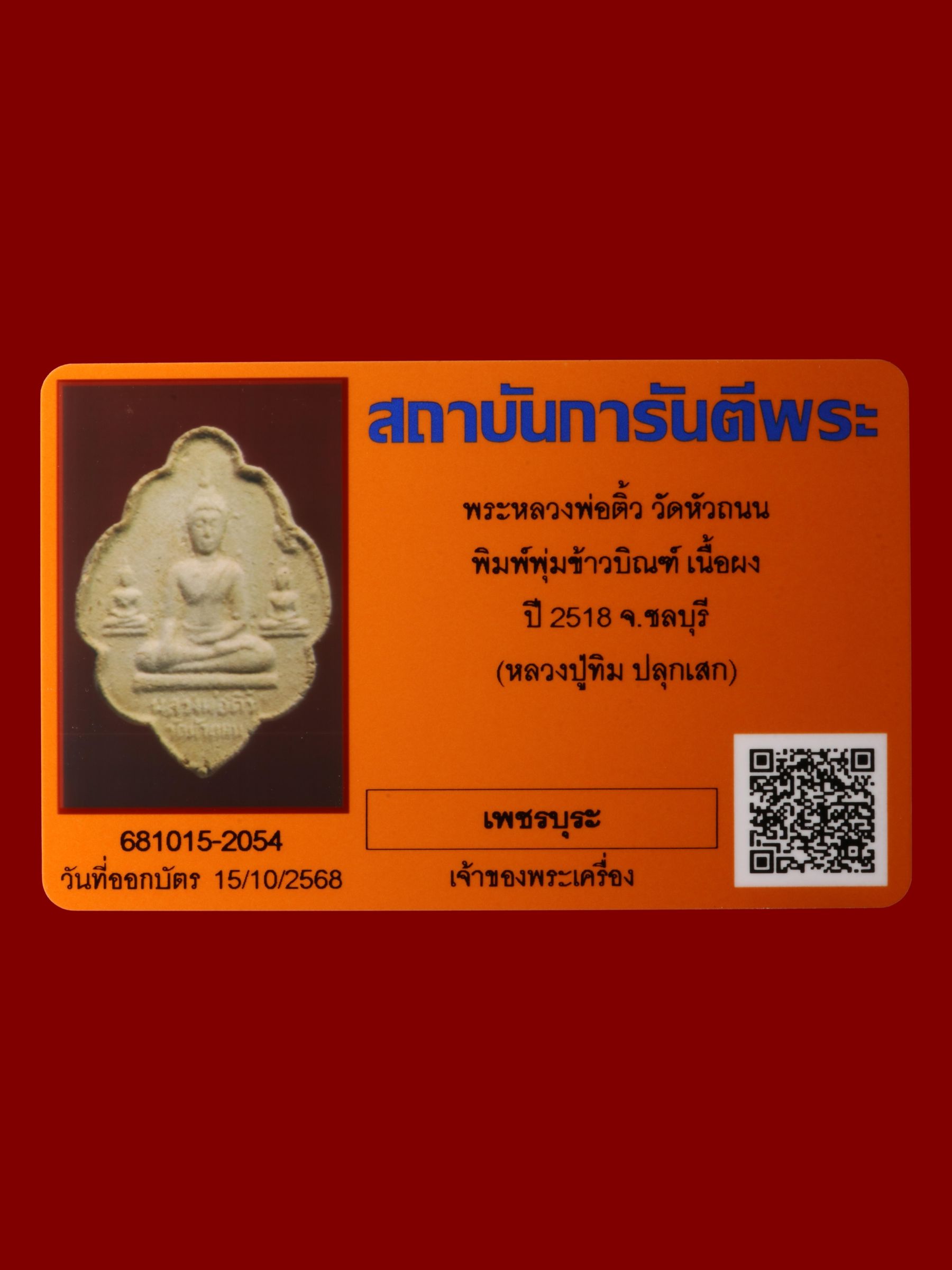 พระหลวงพ่อติ้ว วัดหัวถนน รูปที่ 3