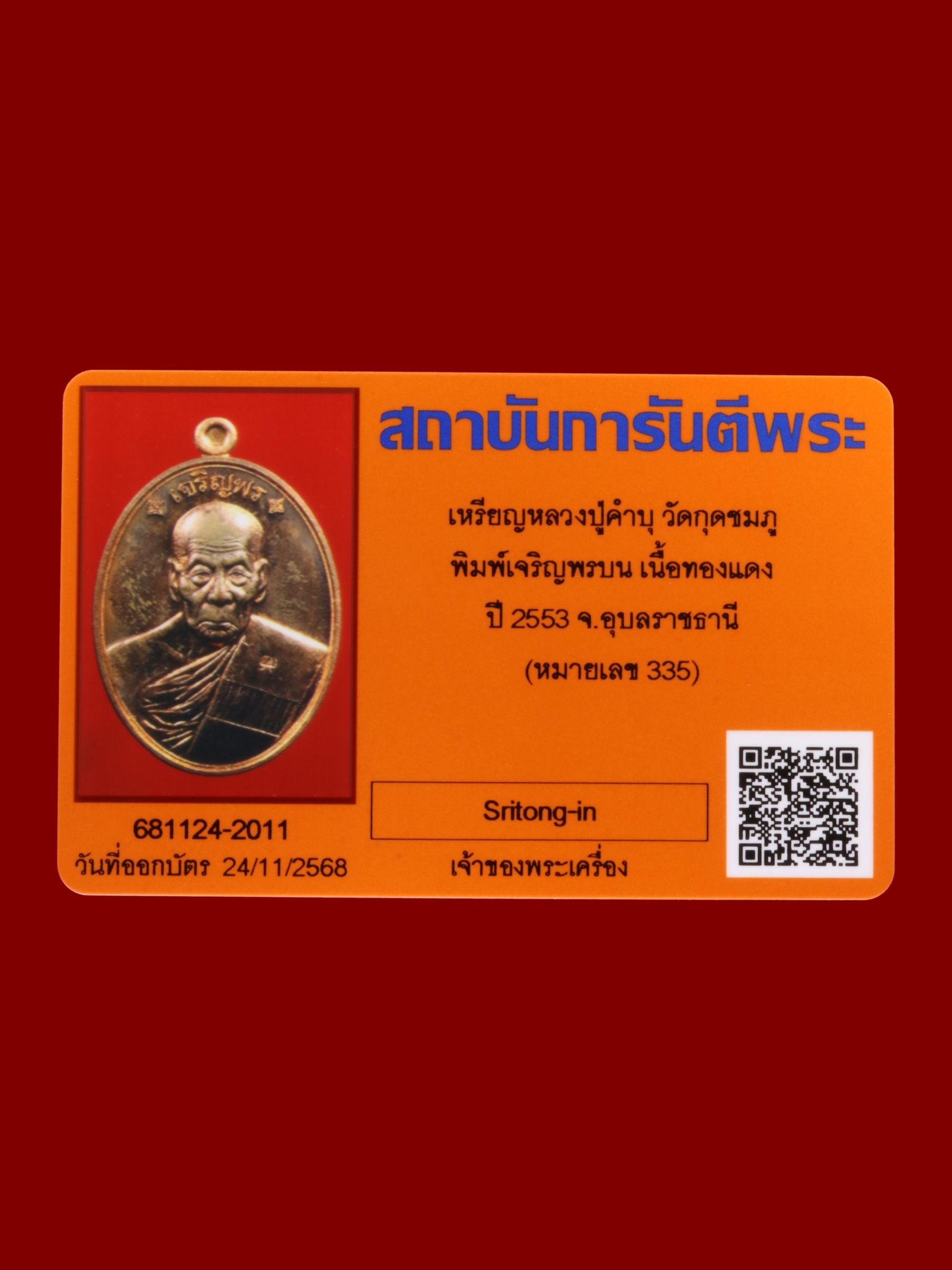 เหรียญหลวงปู่คำบุ วัดกุดชมภู รูปที่ 3