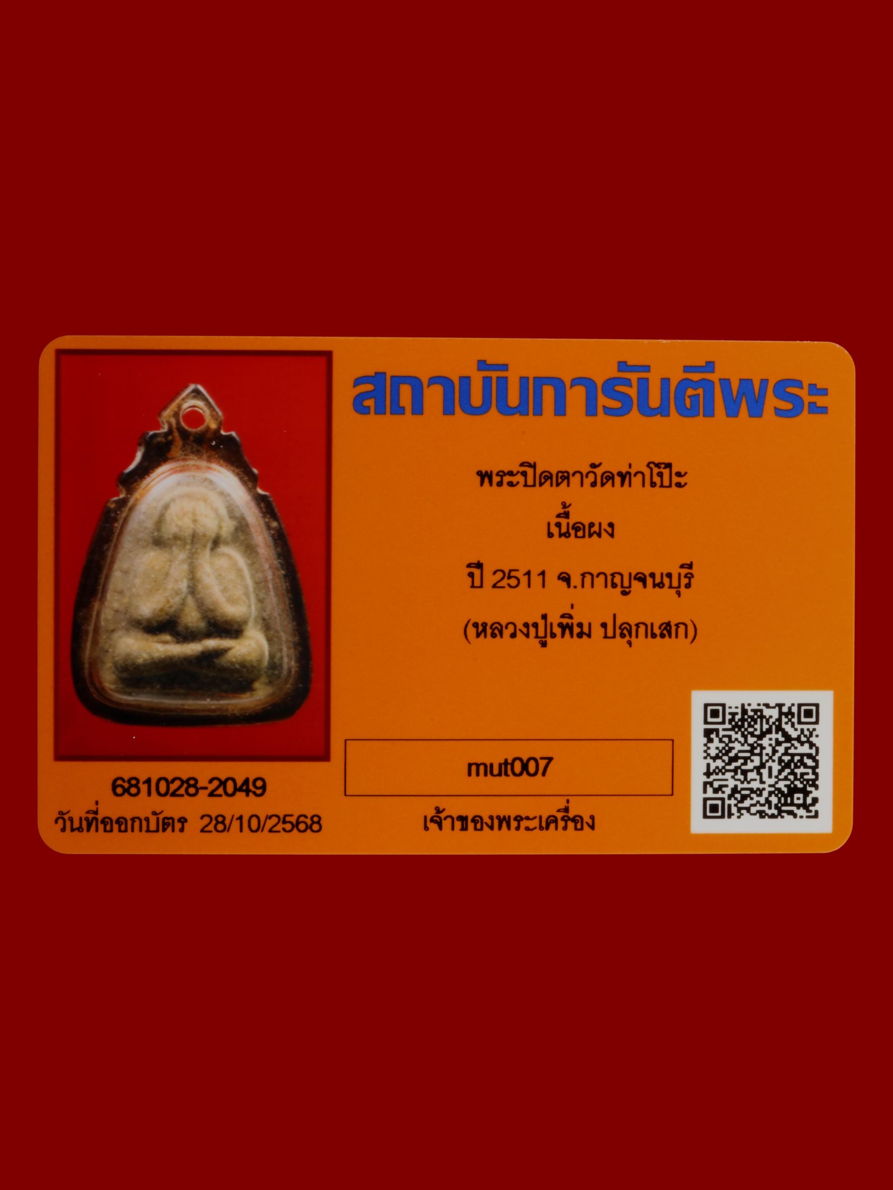 พระปิดตา วัดท่าโป๊ะ รูปที่ 3