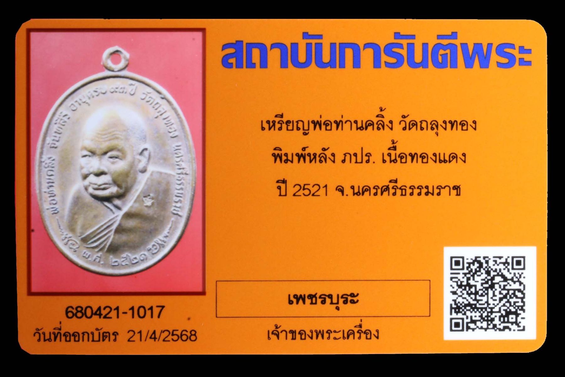 เหรียญพ่อท่านคลิ้ง วัดถลุงทอง รูปที่ 3