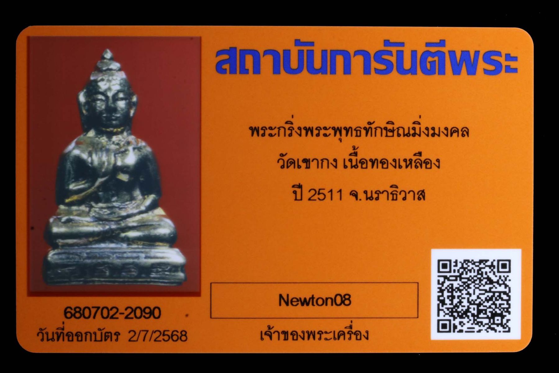 พระกริ่งพระพุทธทักษิณมิ่งมงคล วัดเขากง รูปที่ 4