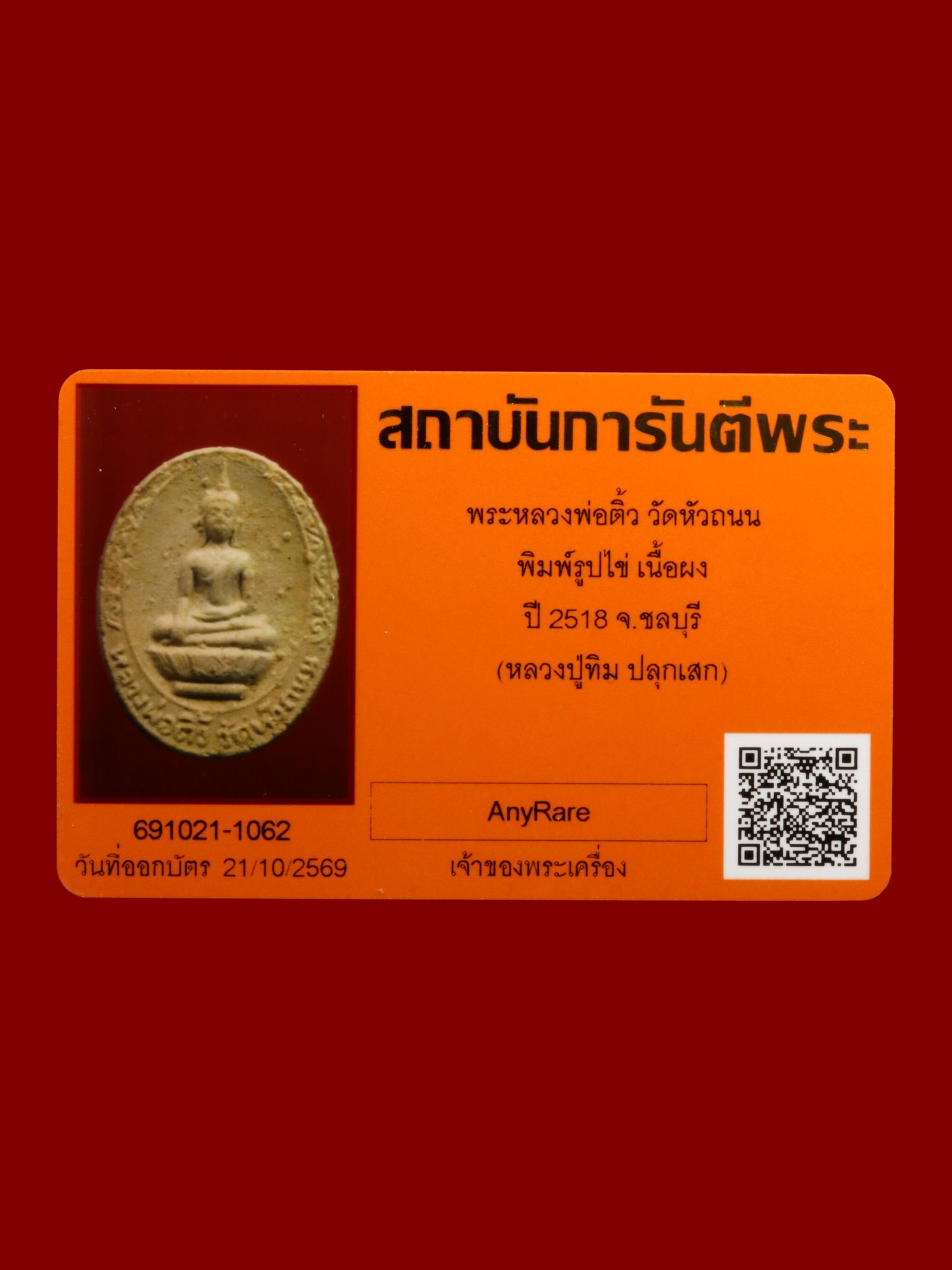 พระหลวงพ่อติ้ว วัดหัวถนน รูปที่ 3