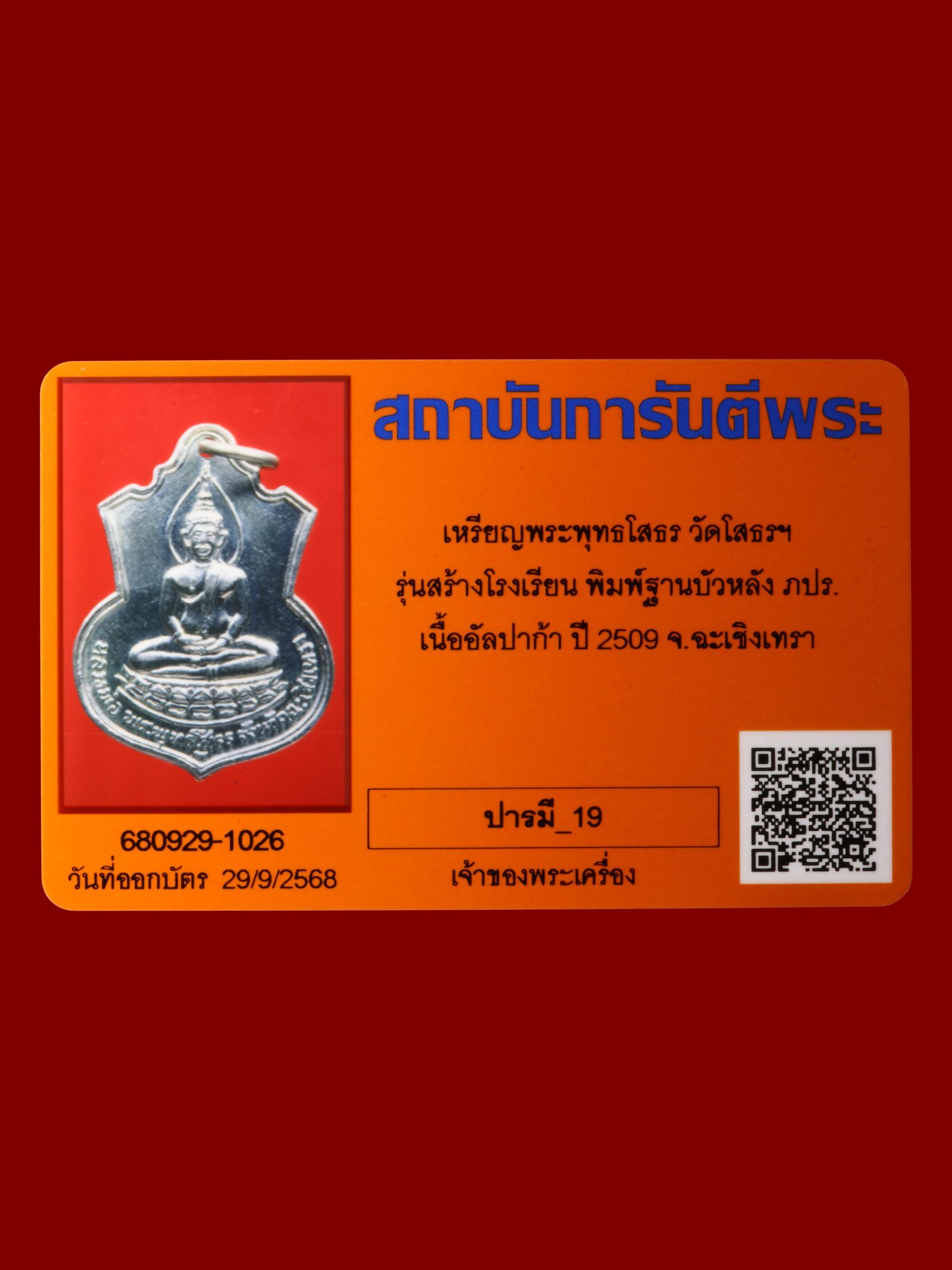 เหรียญพระพุทธโสธร วัดโสธรวรารามวรวิหาร รูปที่ 3