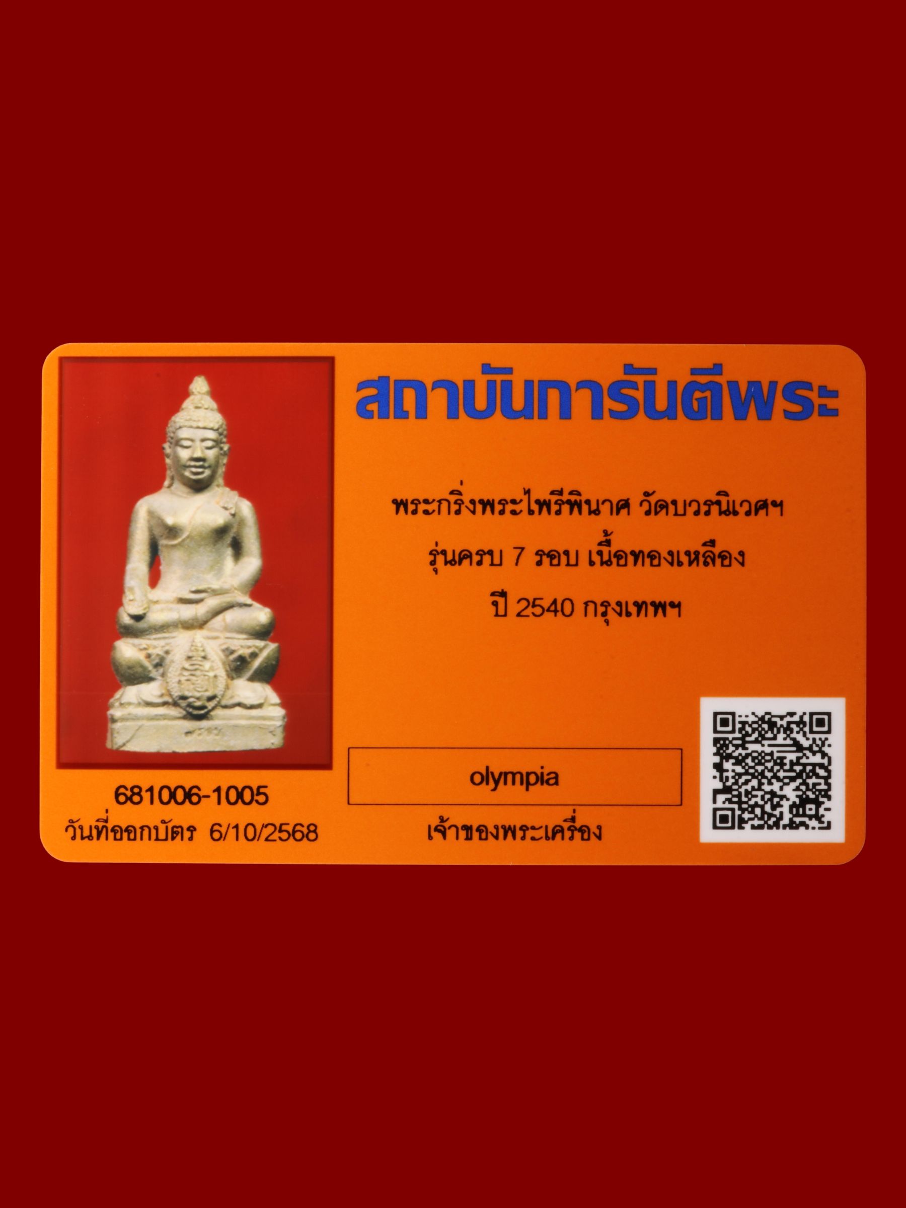พระกริ่งพระไพรีพินาศ วัดบวรนิเวศราชวรวิหาร รูปที่ 4