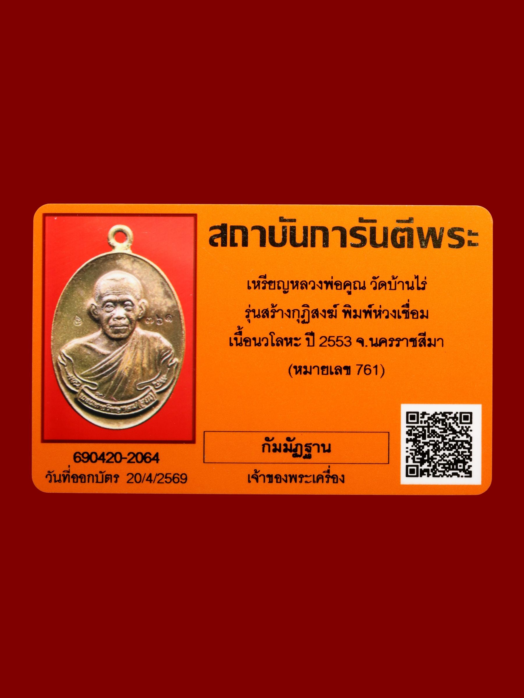 เหรียญหลวงพ่อคูณ วัดบ้านไร่ รูปที่ 4