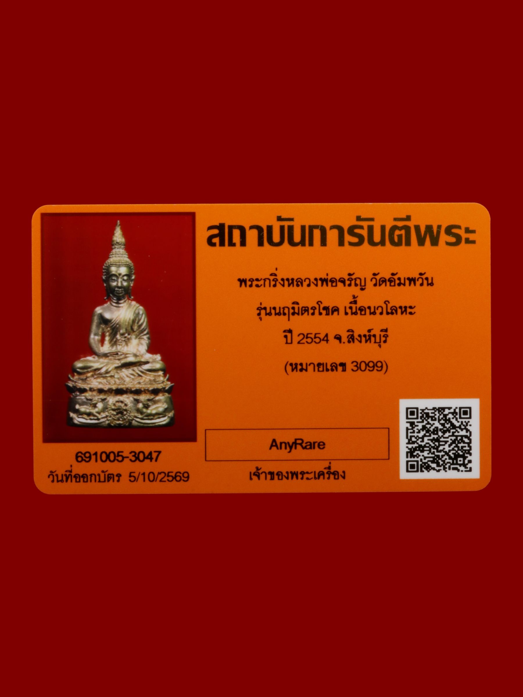 พระกริ่งหลวงพ่อจรัญ วัดอัมพวัน รูปที่ 5