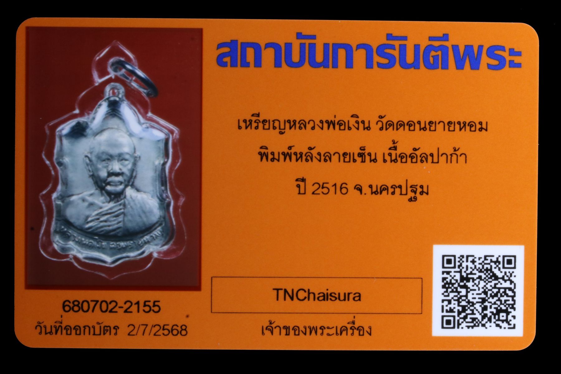 เหรียญหลวงพ่อเงิน วัดดอนยายหอม รูปที่ 3