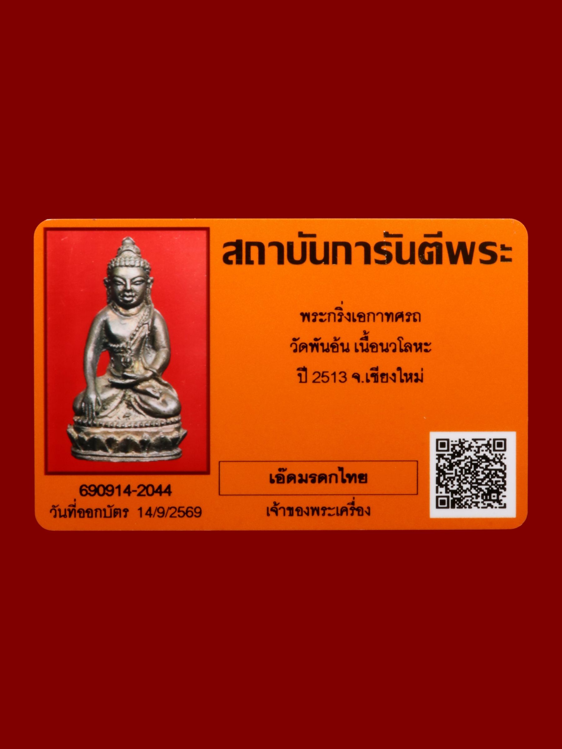 พระกริ่งเอกาทศรถ วัดพันอ้น รูปที่ 5