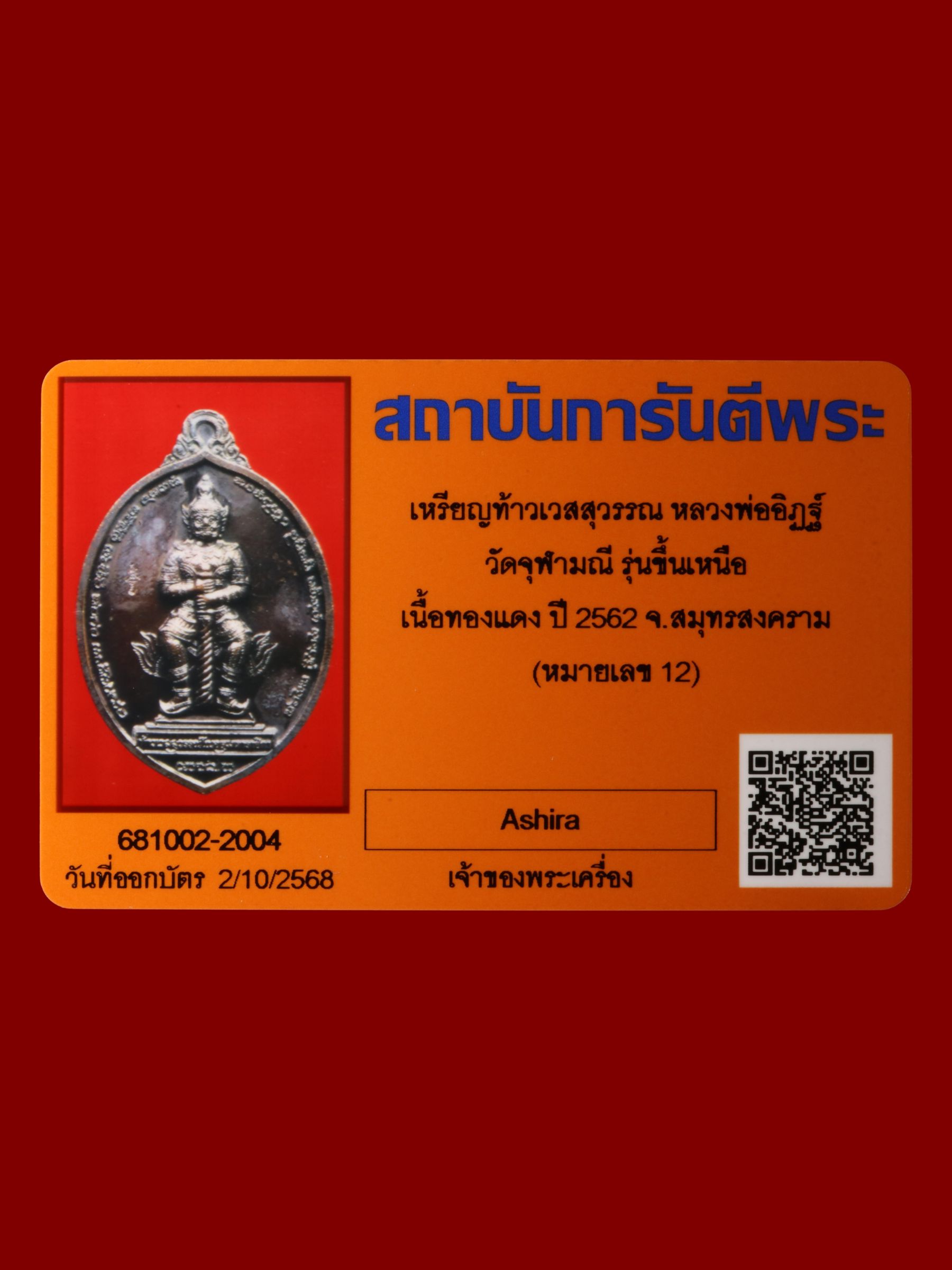 เหรียญท้าวเวสสุวรรณหลวงพ่ออิฏฐ์ วัดจุฬามณี รูปที่ 3