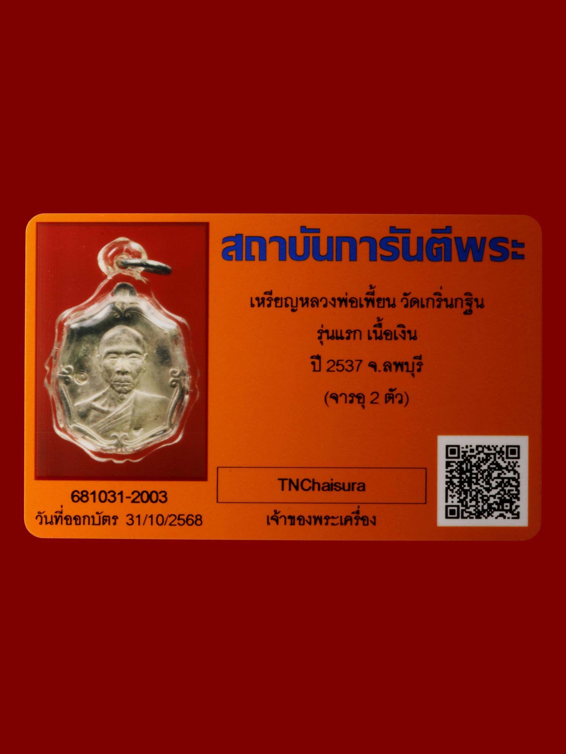 เหรียญหลวงพ่อเพี้ยน วัดเกริ่นกฐิน รูปที่ 3