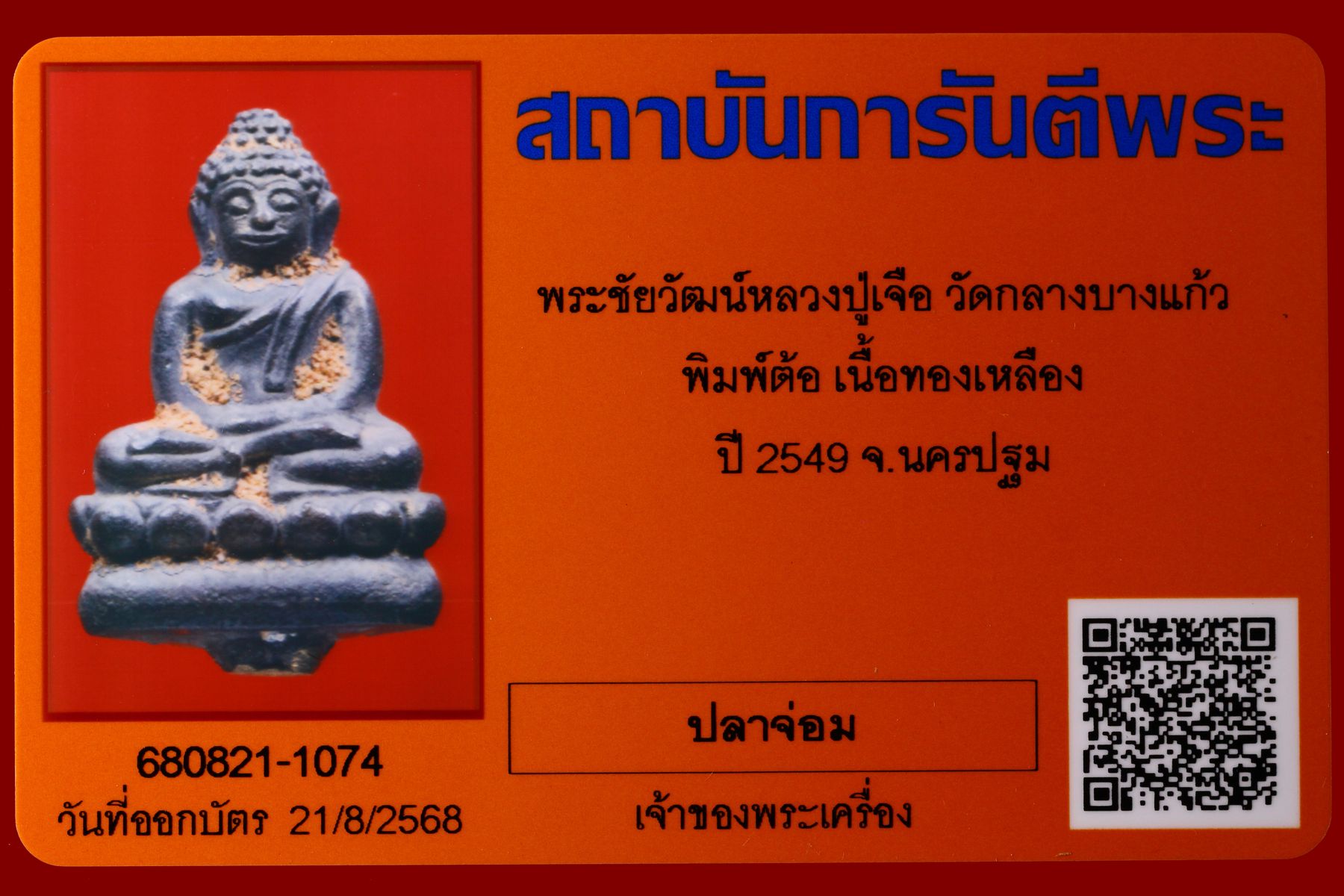พระชัยวัฒน์หลวงปู่เจือ วัดกลางบางแก้ว รูปที่ 4