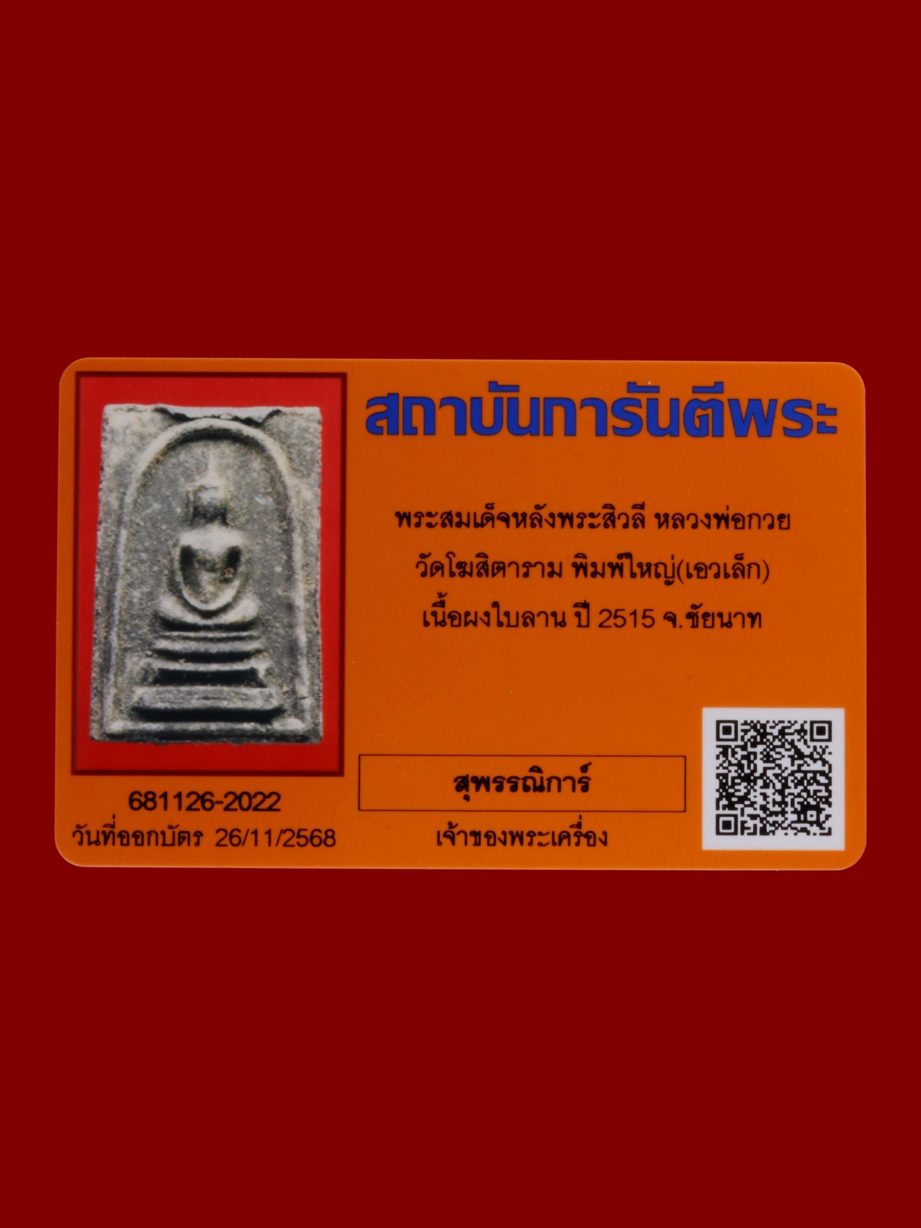 พระสมเด็จหลังพระสิวลีหลวงพ่อกวย วัดโฆสิตาราม รูปที่ 3