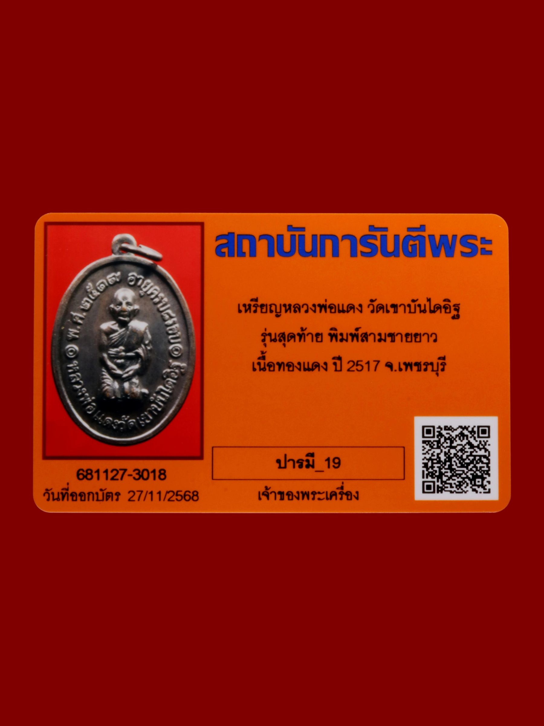 เหรียญหลวงพ่อแดง วัดเขาบันไดอิฐ รูปที่ 3
