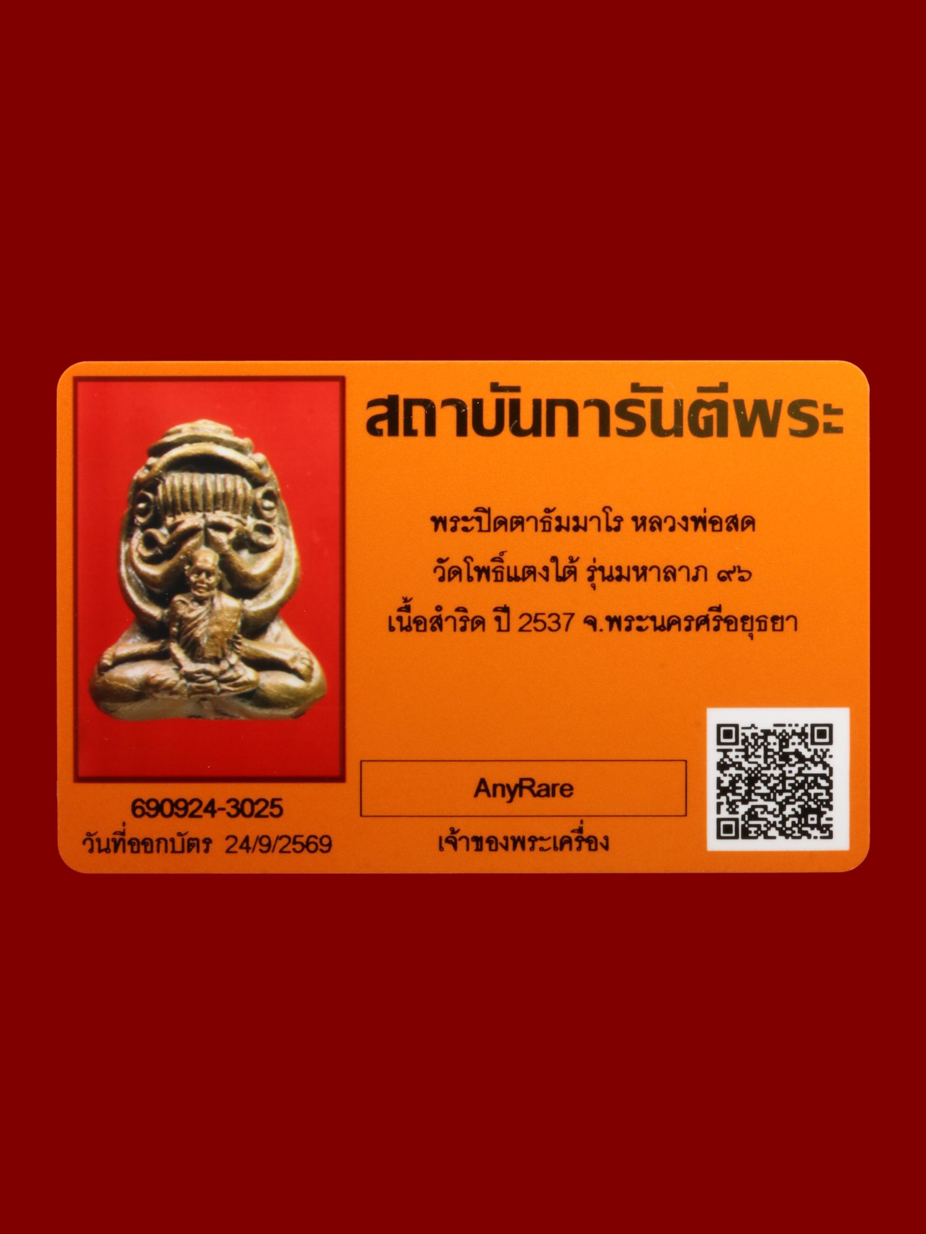 พระปิดตาธัมมาโรหลวงพ่อสด วัดโพธิ์แตงใต้ รูปที่ 4