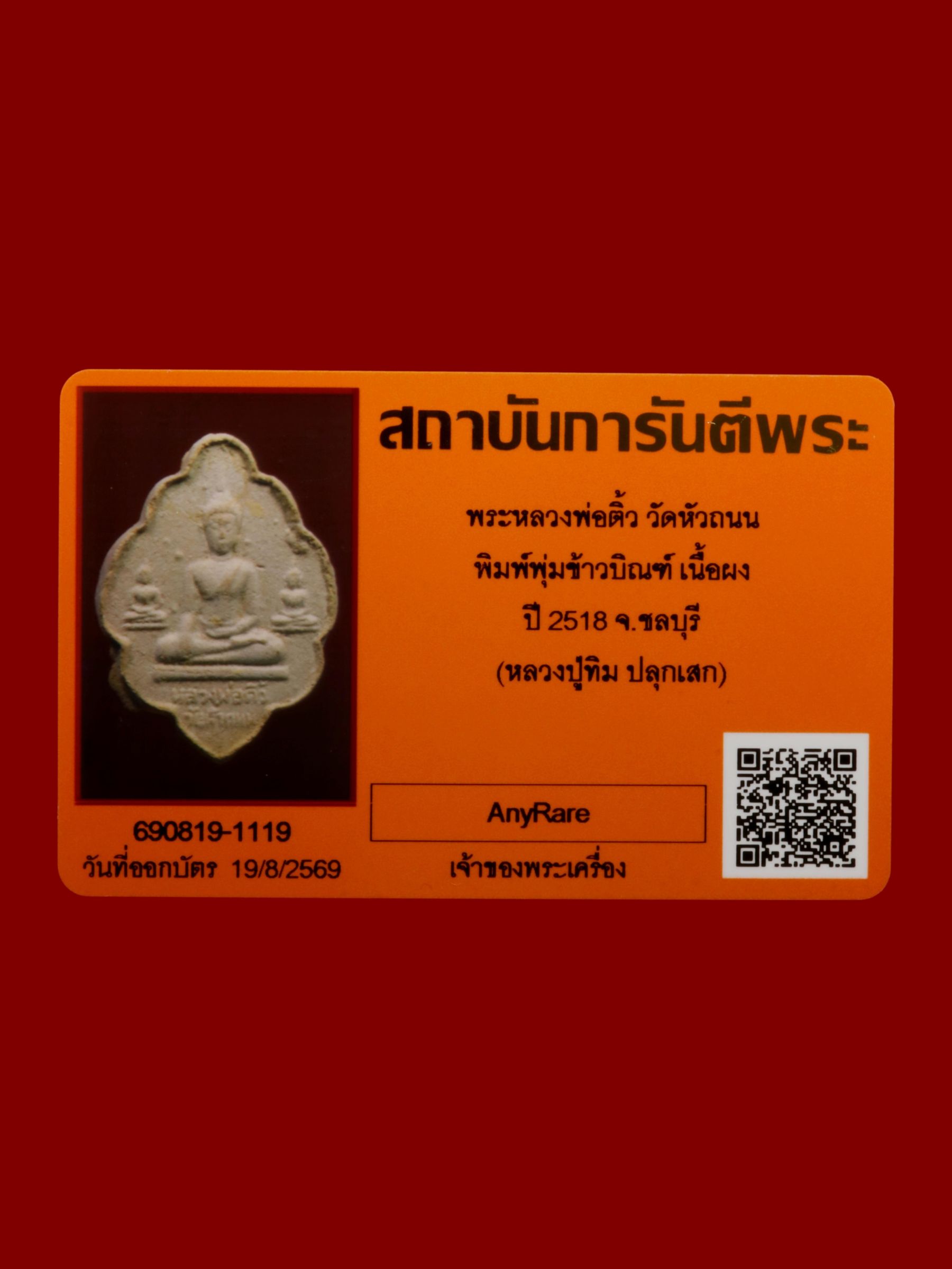พระหลวงพ่อติ้ว วัดหัวถนน รูปที่ 3