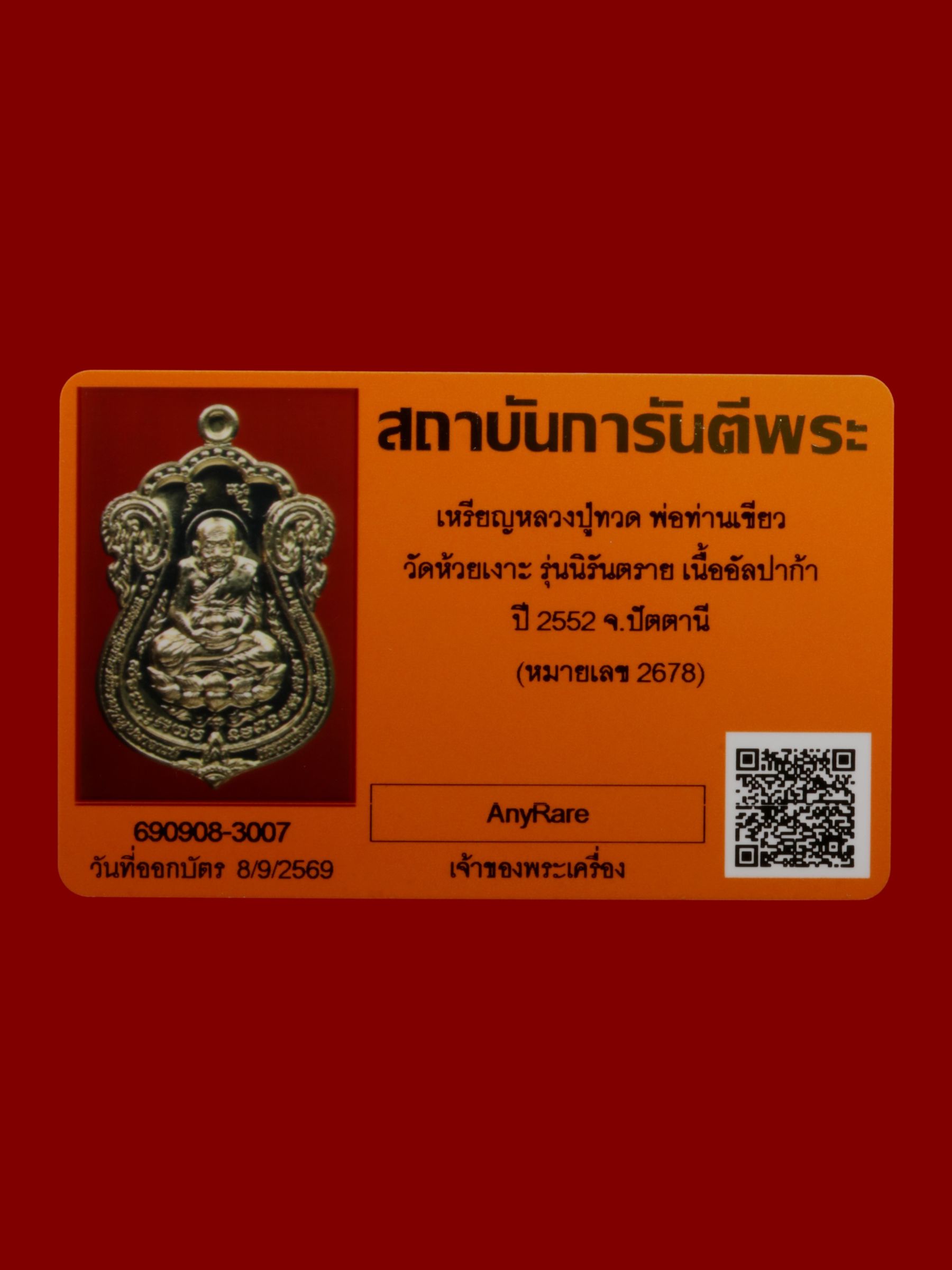 เหรียญหลวงปู่ทวดพ่อท่านเขียว วัดห้วยเงาะ รูปที่ 4