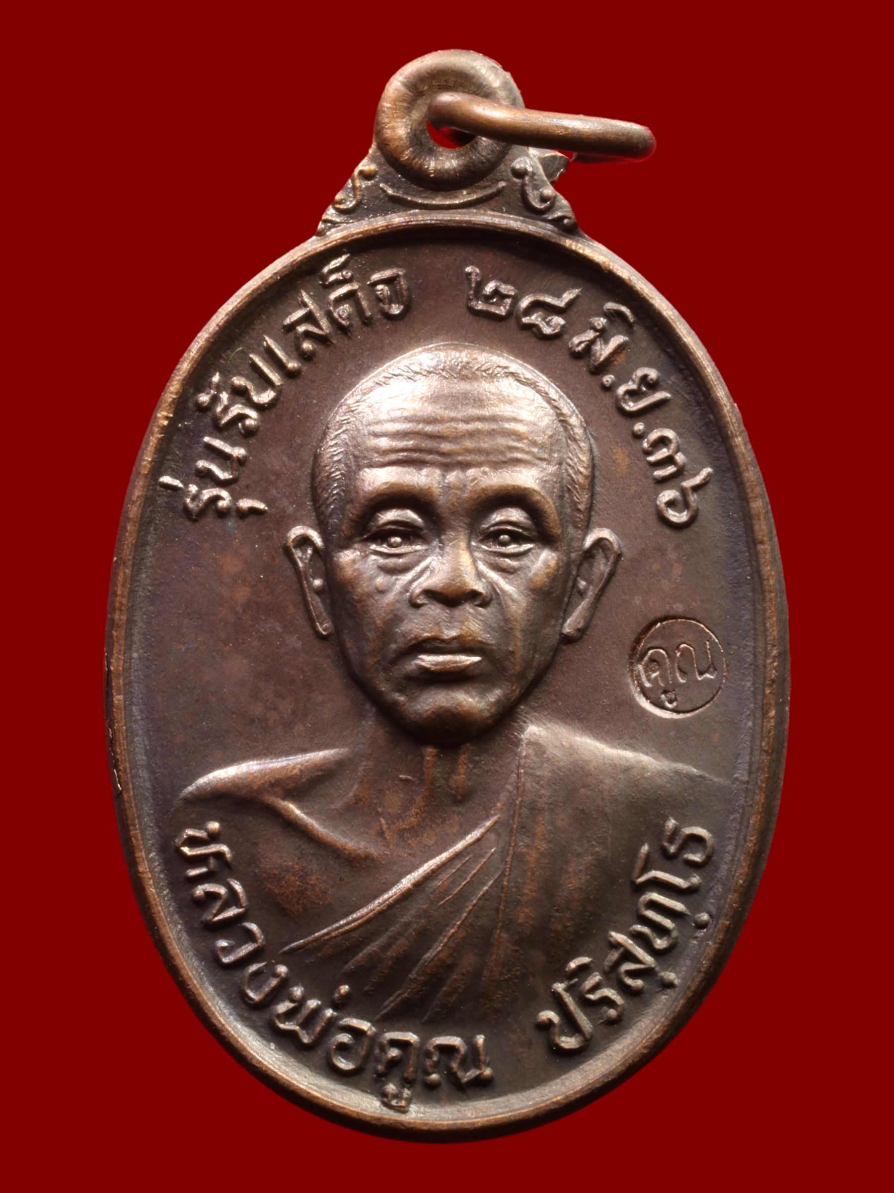 เหรียญหลวงพ่อคูณ วัดบ้านไร่ รูปที่ 1