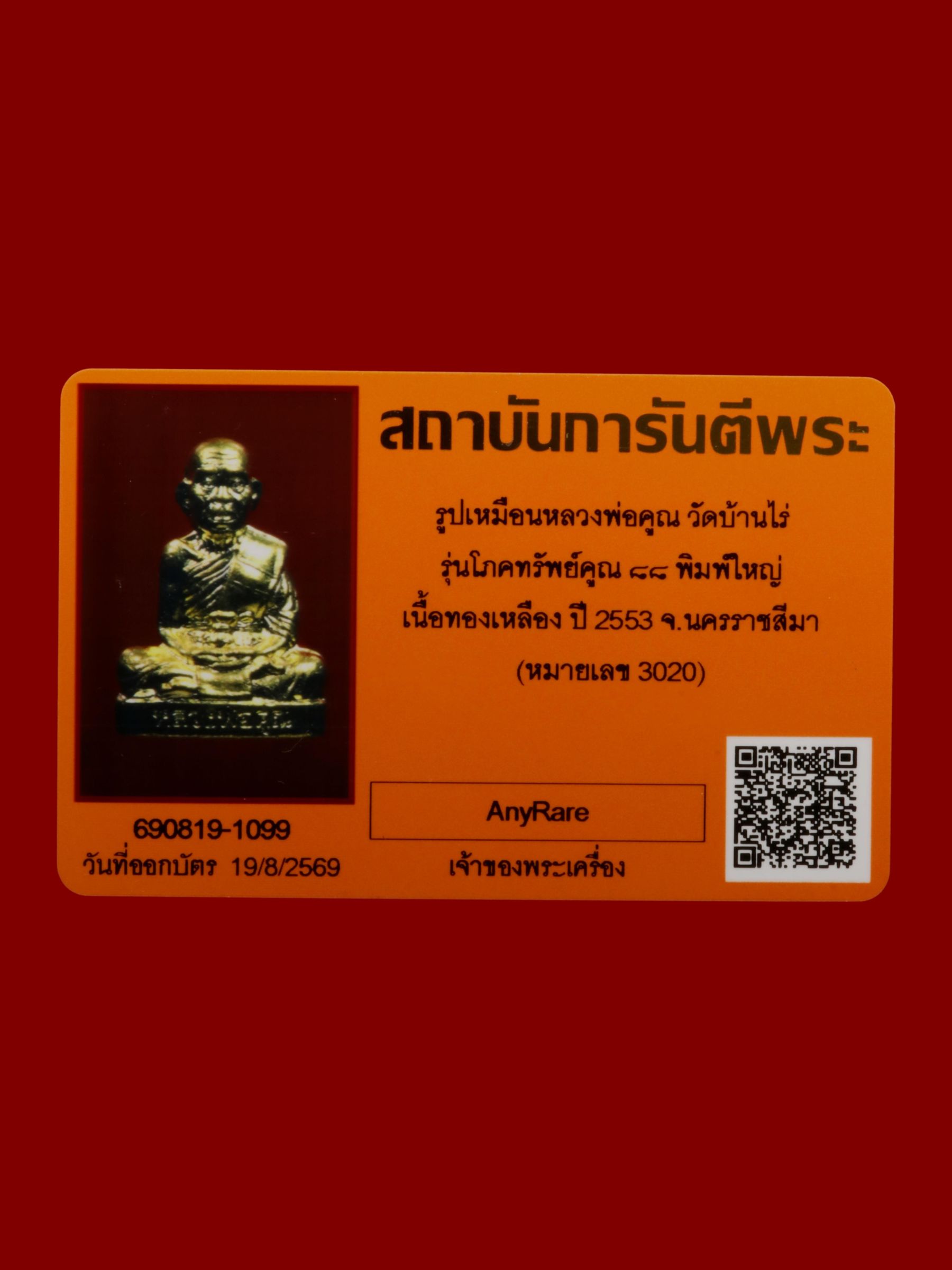 รูปเหมือนหลวงพ่อคูณ วัดบ้านไร่ รูปที่ 5
