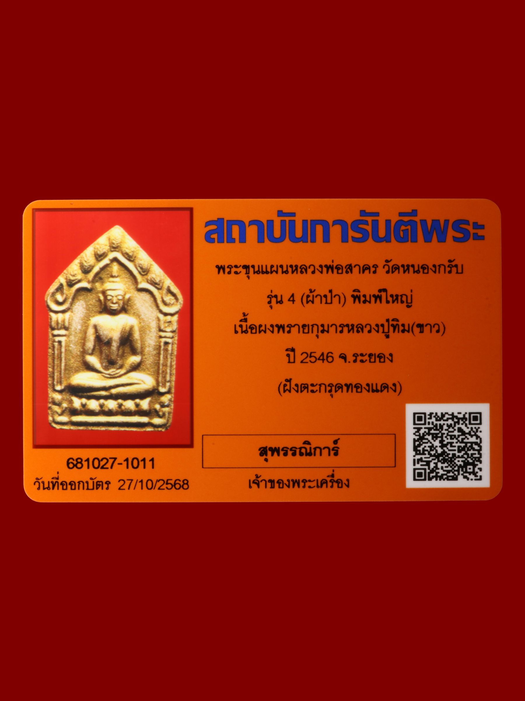 พระขุนแผนหลวงพ่อสาคร วัดหนองกรับ รูปที่ 3