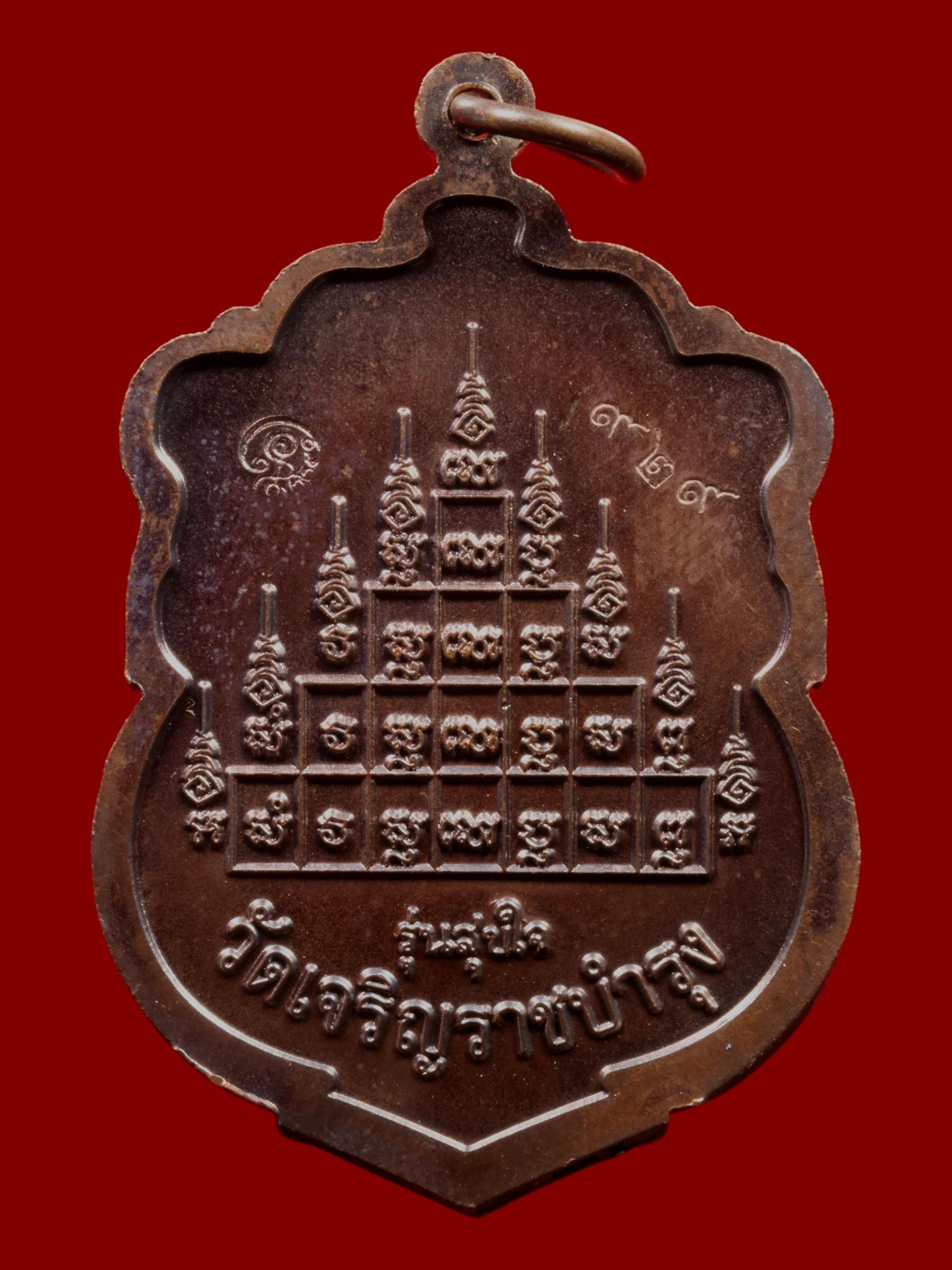 เหรียญหลวงปู่แผ้ว วัดรางหมัน รูปที่ 2