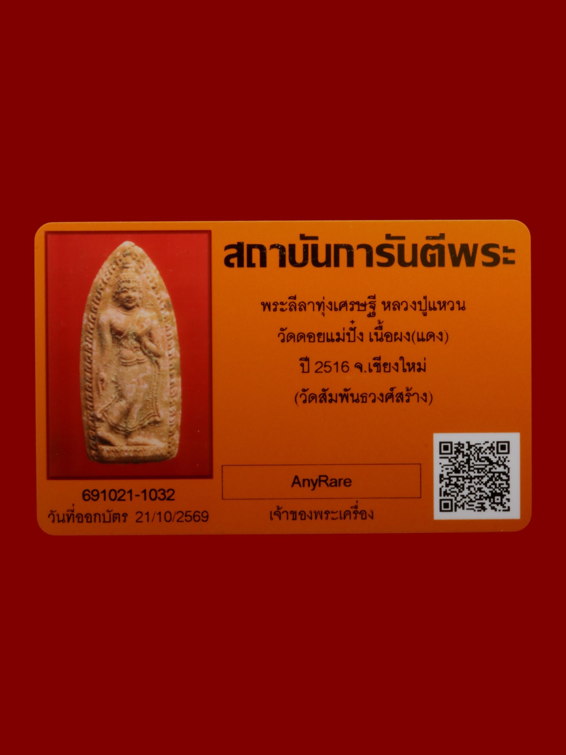 พระลีลาทุ่งเศรษฐีหลวงปู่แหวน วัดดอยแม่ปั๋ง รูปที่ 3