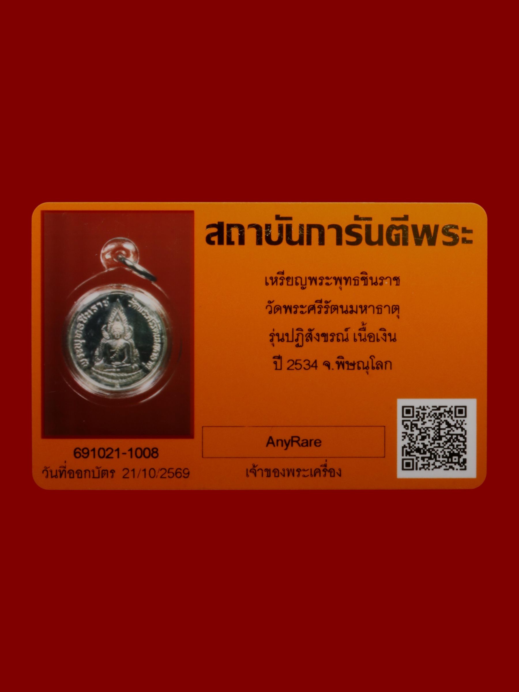 เหรียญพระพุทธชินราช วัดพระศรีรัตนมหาธาตุวรมหาวิหาร รูปที่ 3