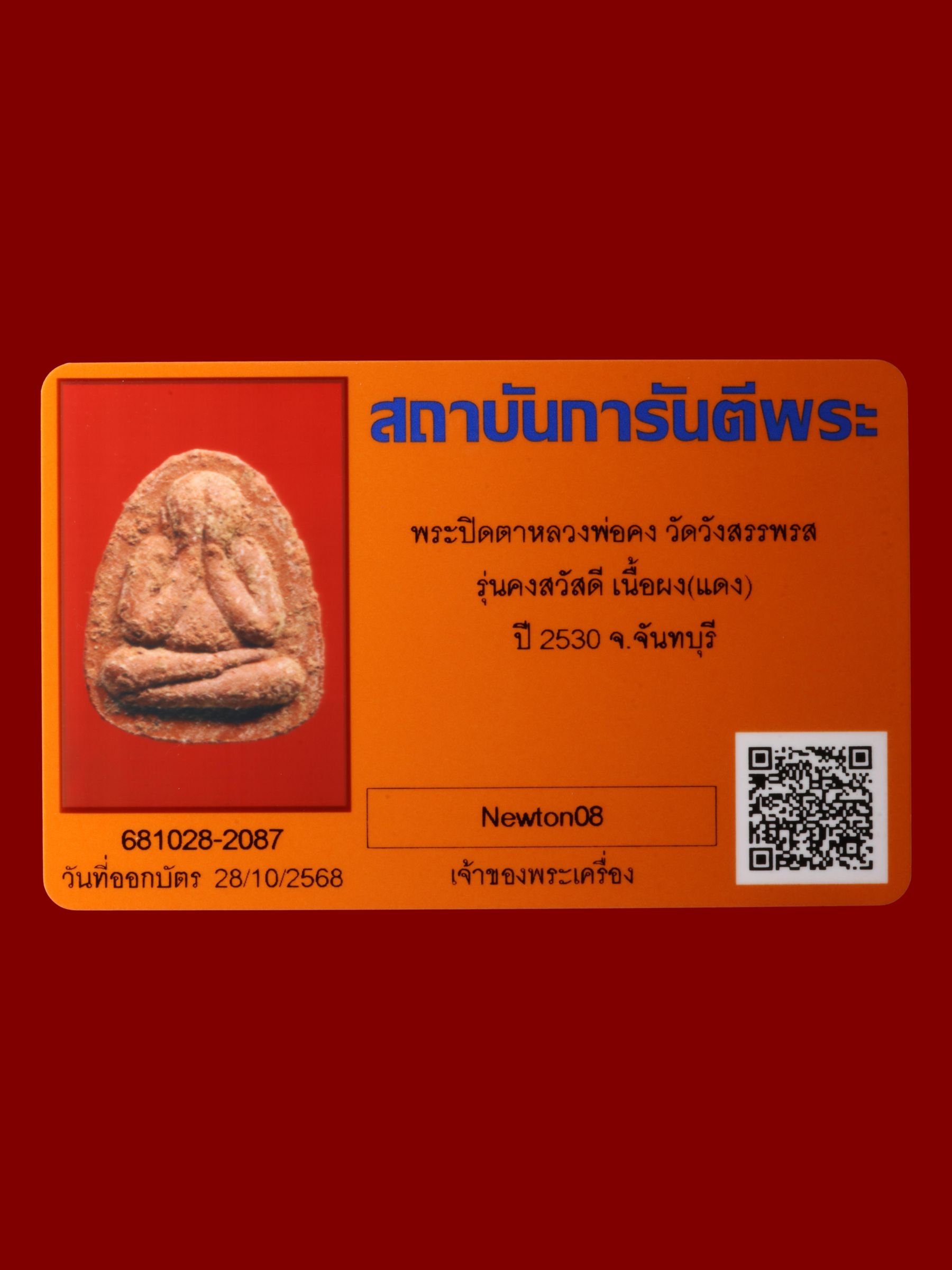 พระปิดตาหลวงพ่อคง วัดวังสรรพรส รูปที่ 3