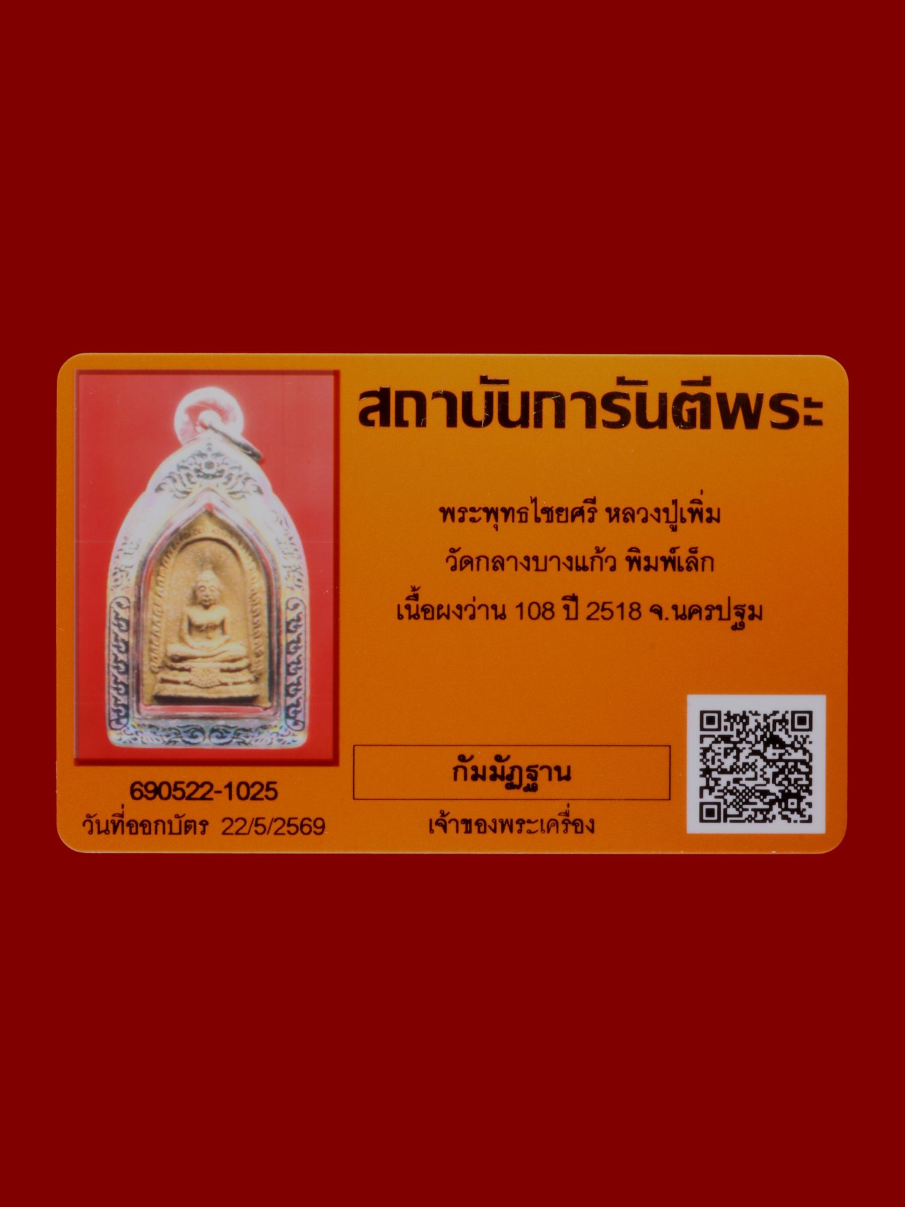 พระพุทธไชยศรีหลวงปู่เพิ่ม วัดกลางบางแก้ว รูปที่ 3