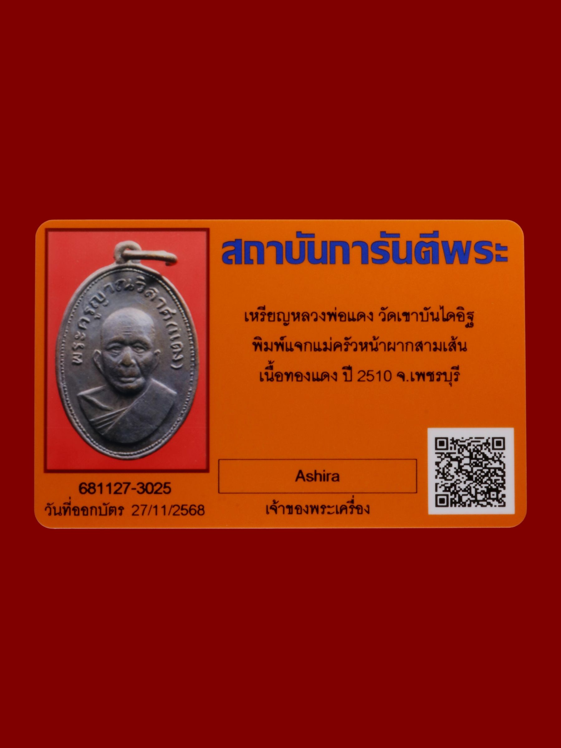 เหรียญหลวงพ่อแดง วัดเขาบันไดอิฐ รูปที่ 3