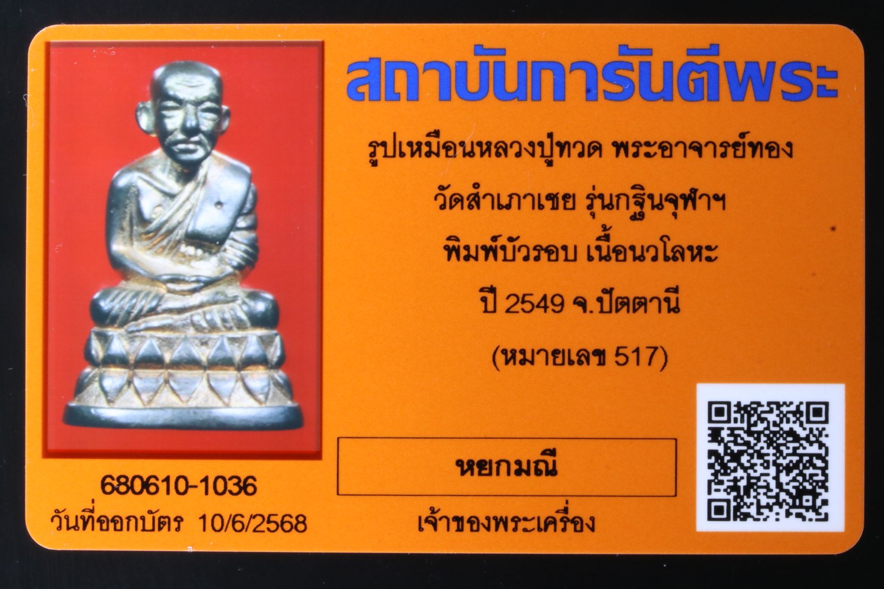 รูปเหมือนหลวงปู่ทวดพระอาจารย์ทอง วัดสำเภาเชย รูปที่ 4