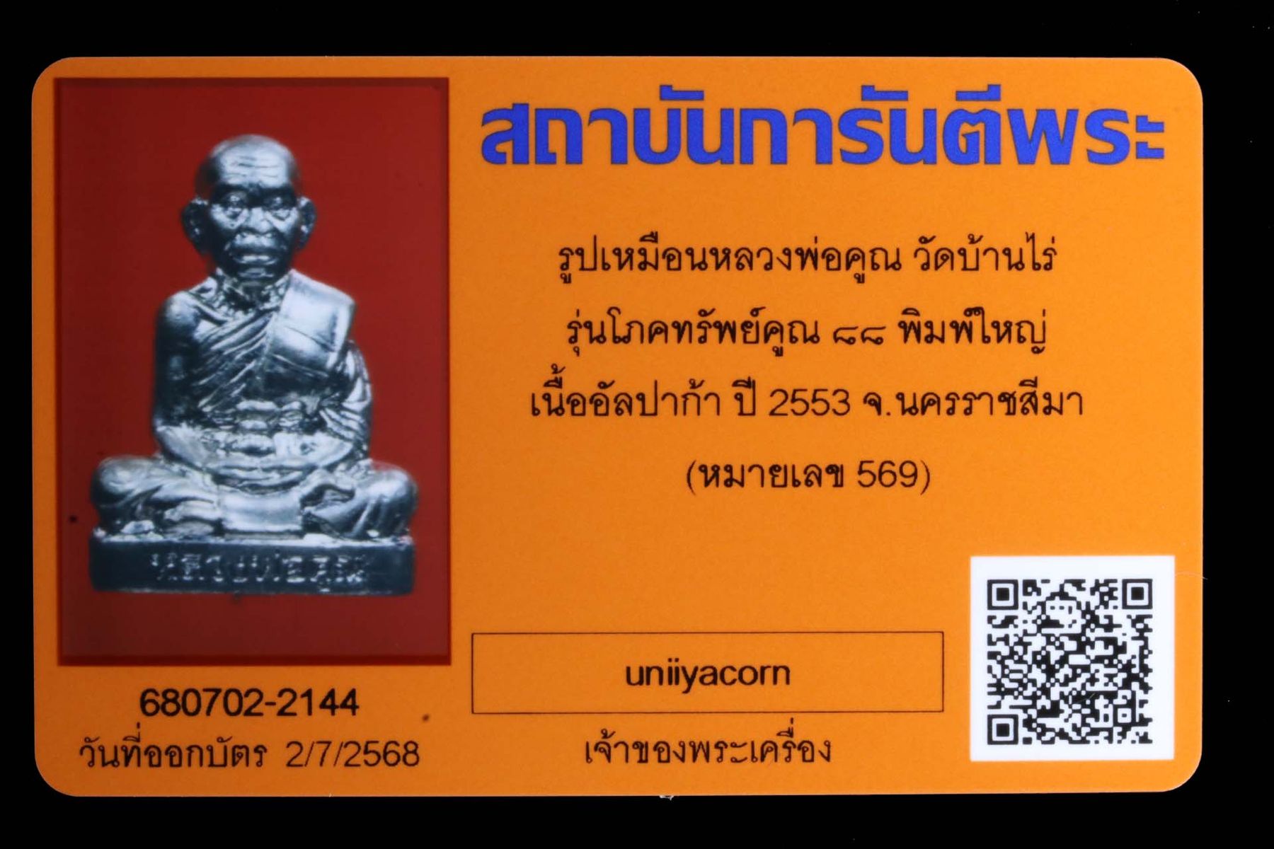 รูปเหมือนหลวงพ่อคูณ วัดบ้านไร่ รูปที่ 4