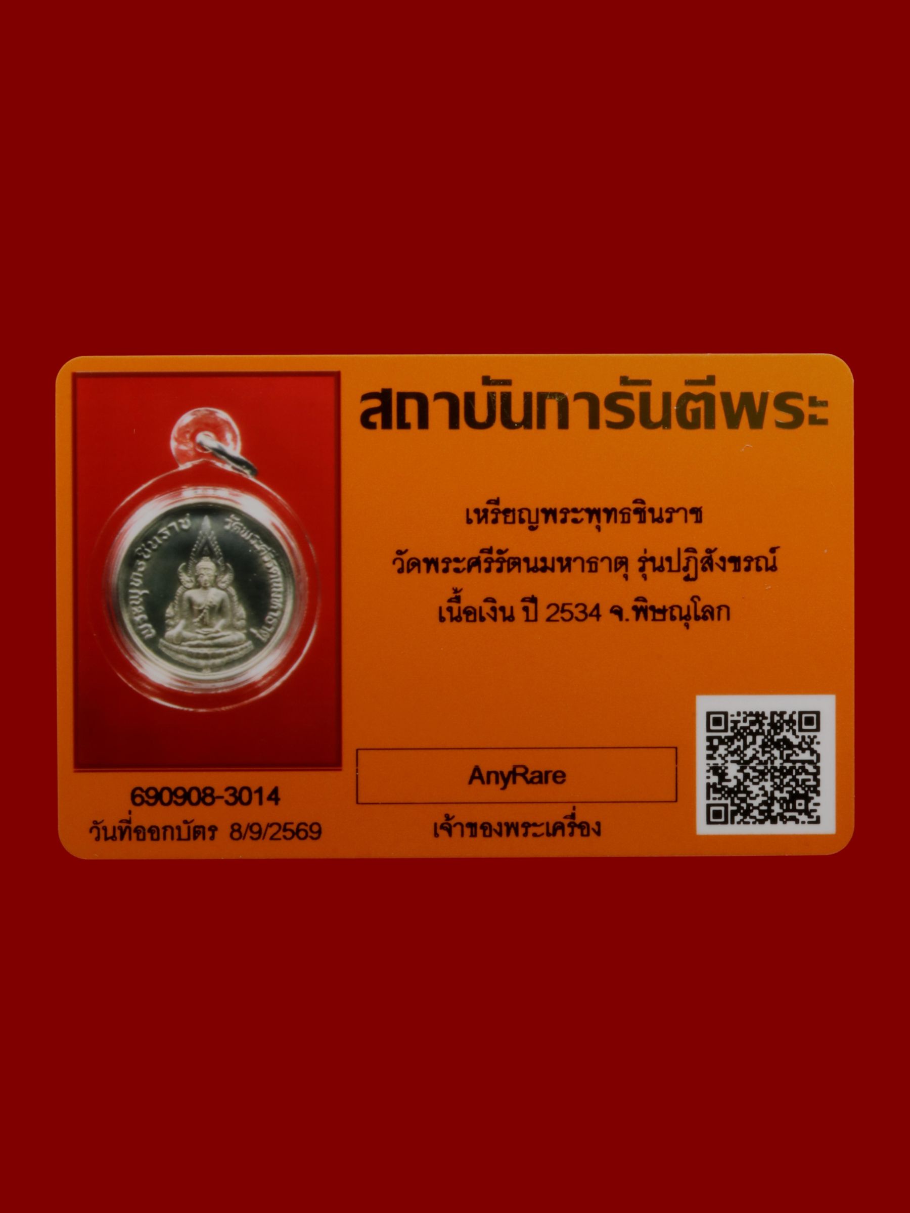 เหรียญพระพุทธชินราช วัดพระศรีรัตนมหาธาตุวรมหาวิหาร รูปที่ 3