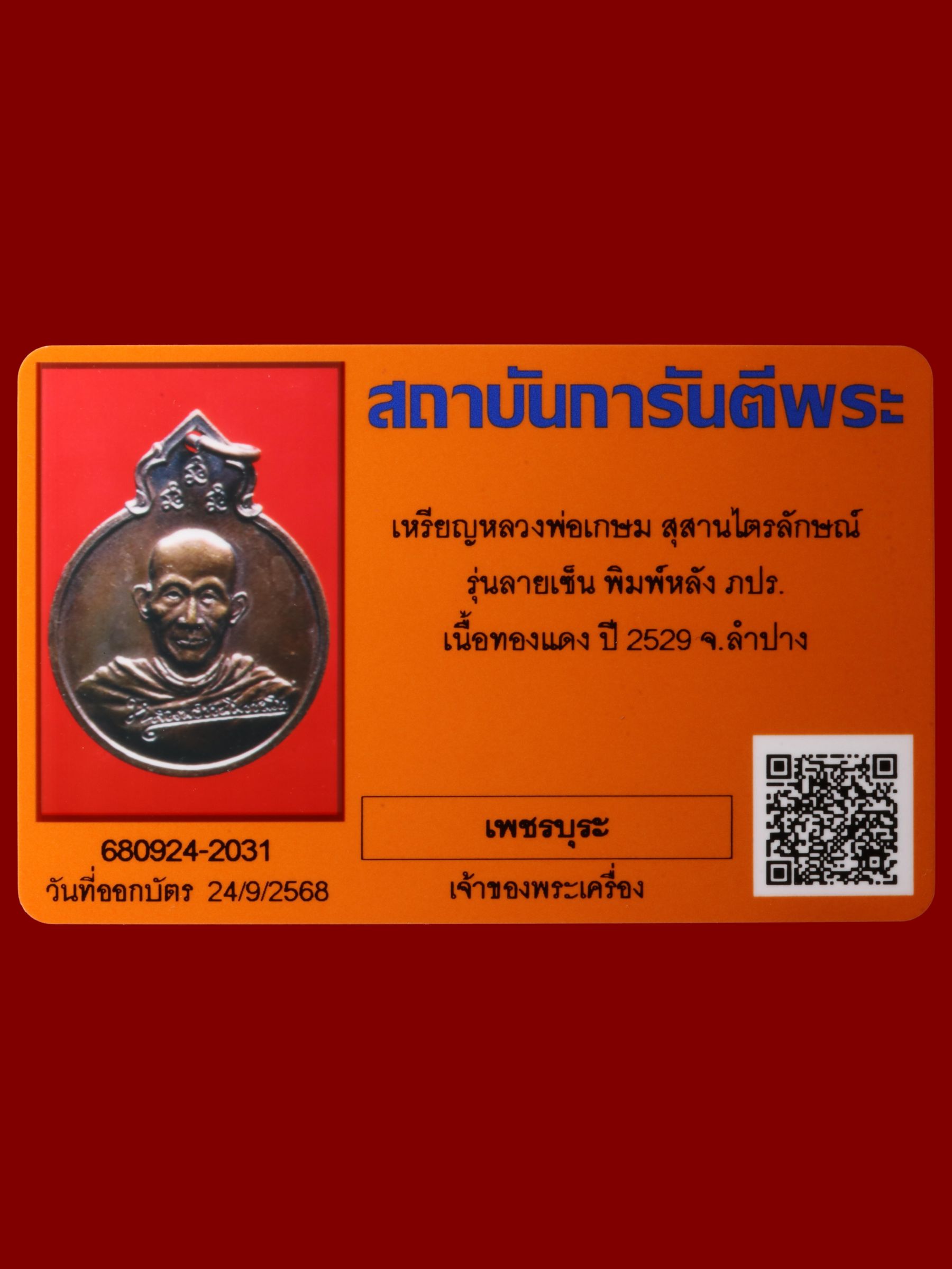 เหรียญหลวงพ่อเกษม สุสานไตรลักษณ์ รูปที่ 3