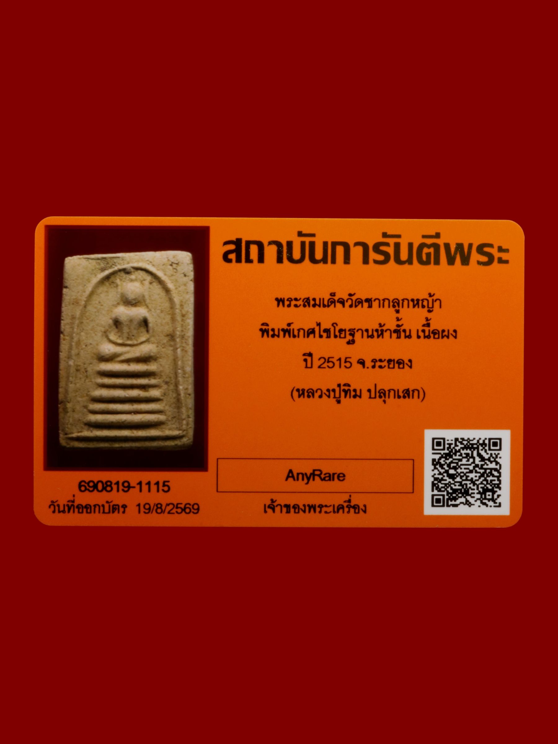 พระสมเด็จ วัดชากลูกหญ้า รูปที่ 3