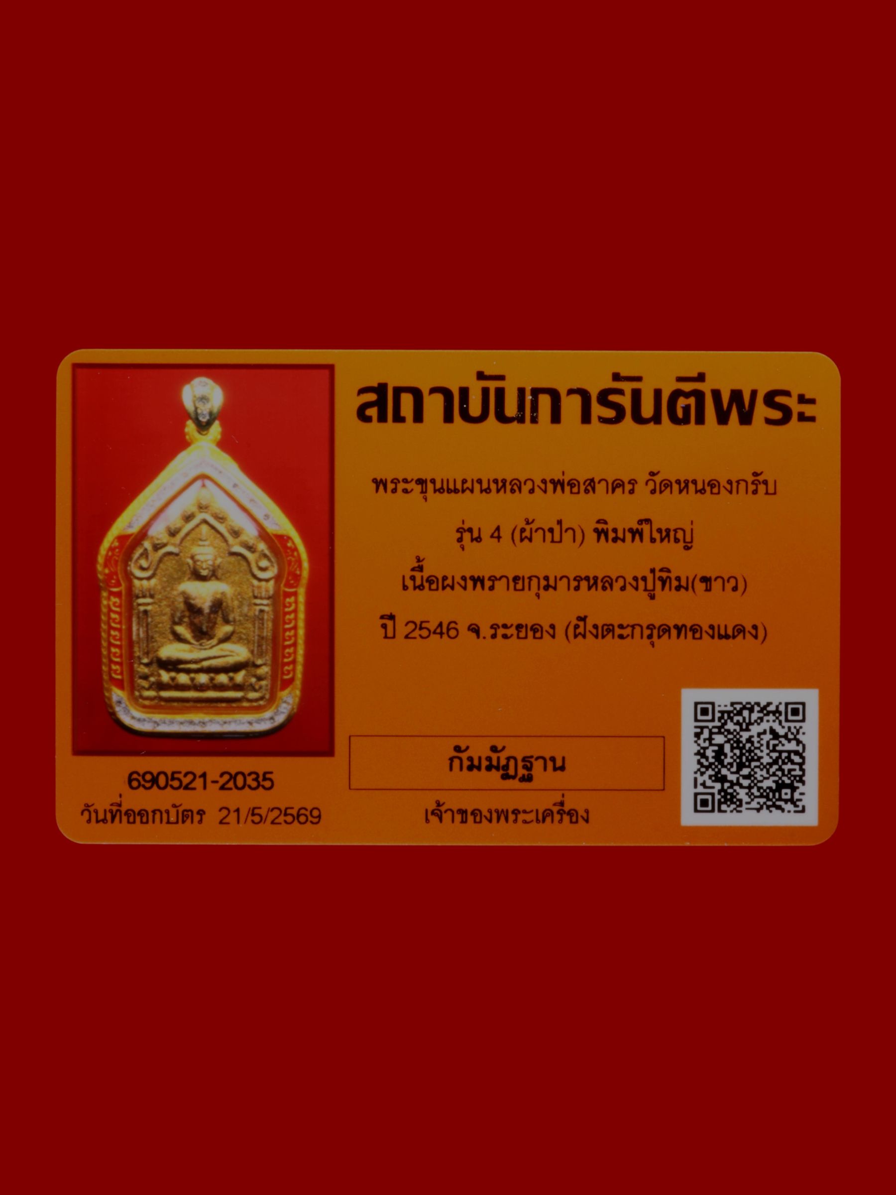 พระขุนแผนหลวงพ่อสาคร วัดหนองกรับ รูปที่ 3