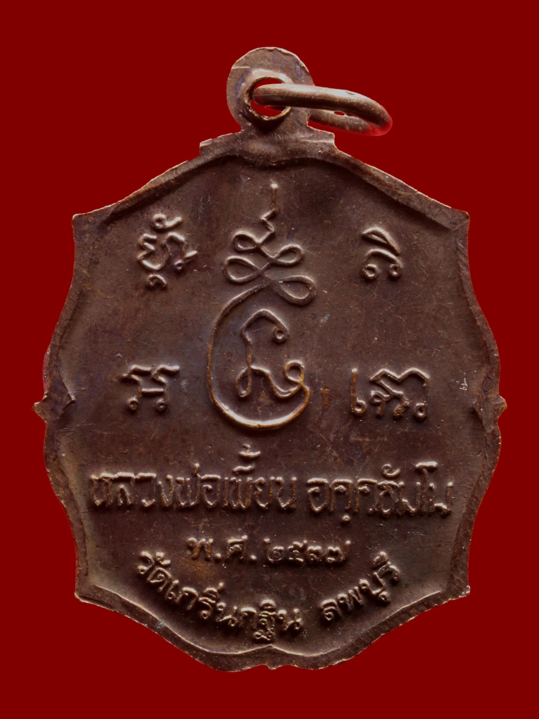 เหรียญหลวงพ่อเพี้ยน วัดเกริ่นกฐิน รูปที่ 2