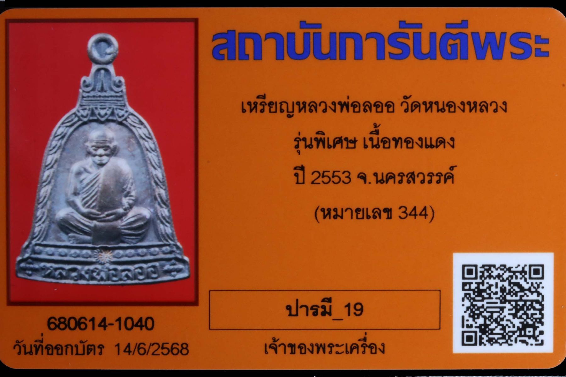 เหรียญหลวงพ่อลออ วัดหนองหลวง รูปที่ 3