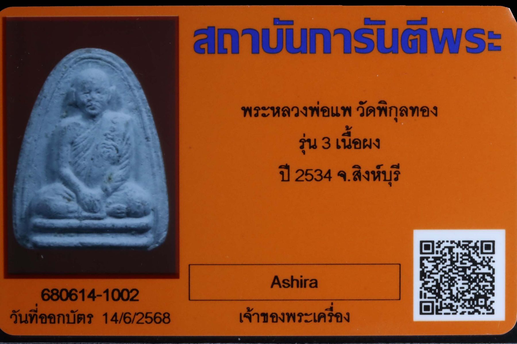 พระหลวงพ่อแพ วัดพิกุลทอง รูปที่ 3