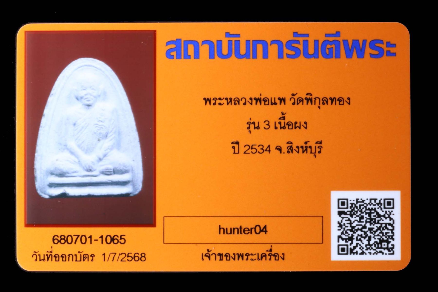 พระหลวงพ่อแพ วัดพิกุลทอง รูปที่ 3