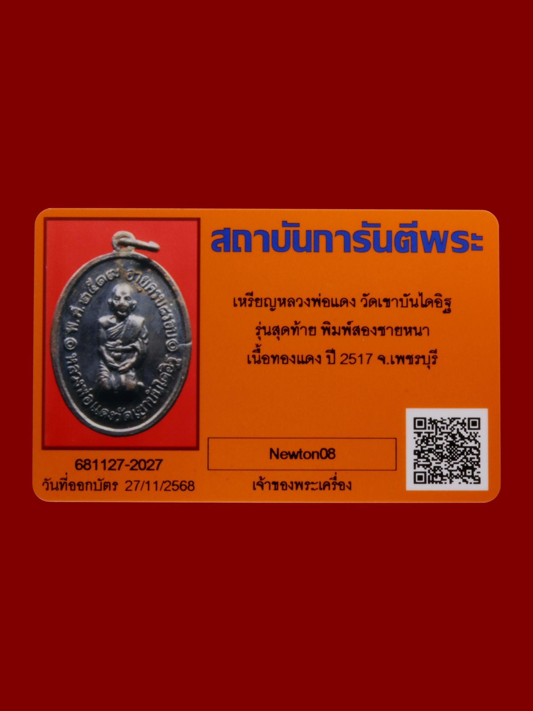 เหรียญหลวงพ่อแดง วัดเขาบันไดอิฐ รูปที่ 3