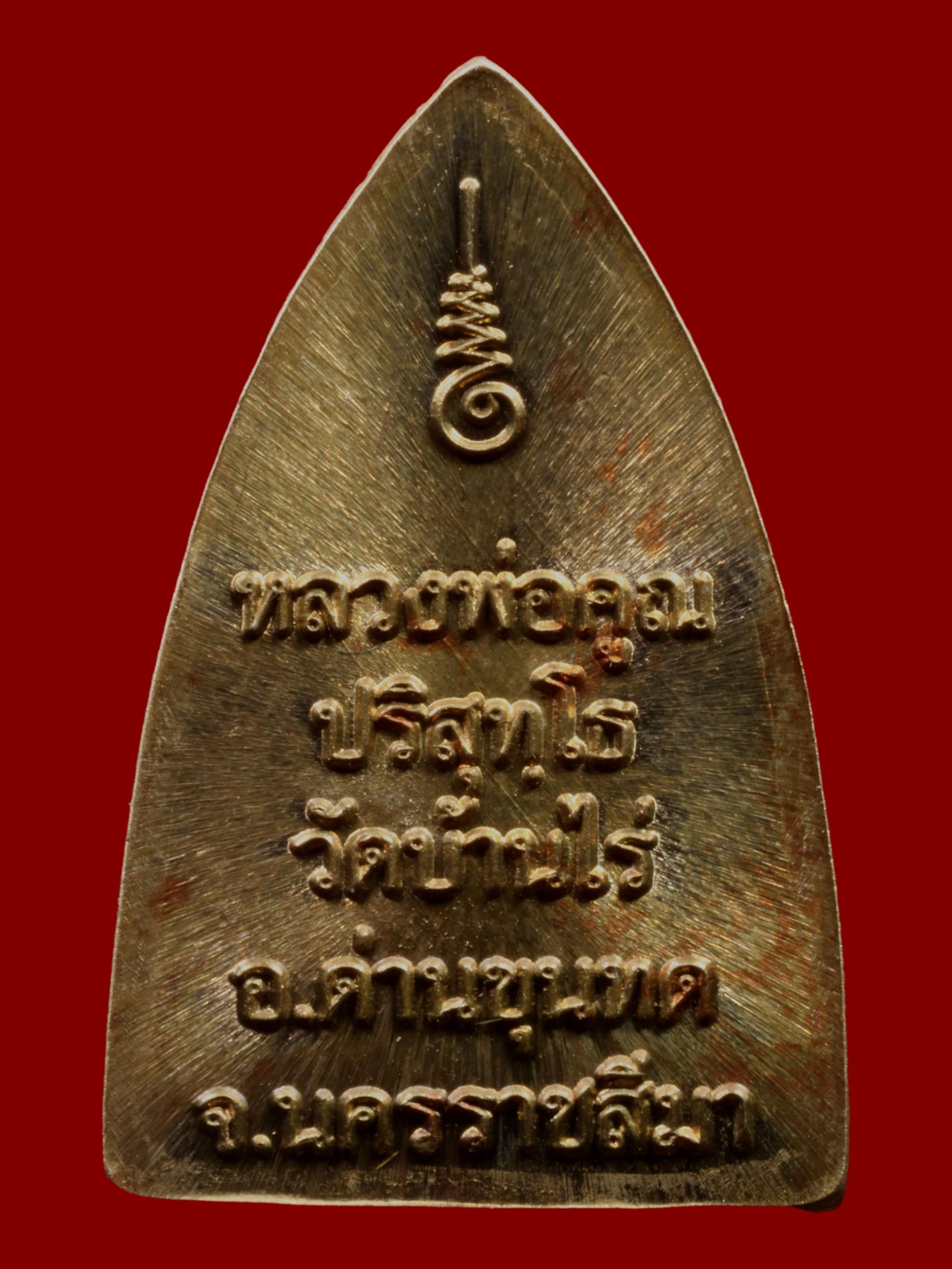 พระหลวงพ่อคูณ วัดบ้านไร่ รูปที่ 2