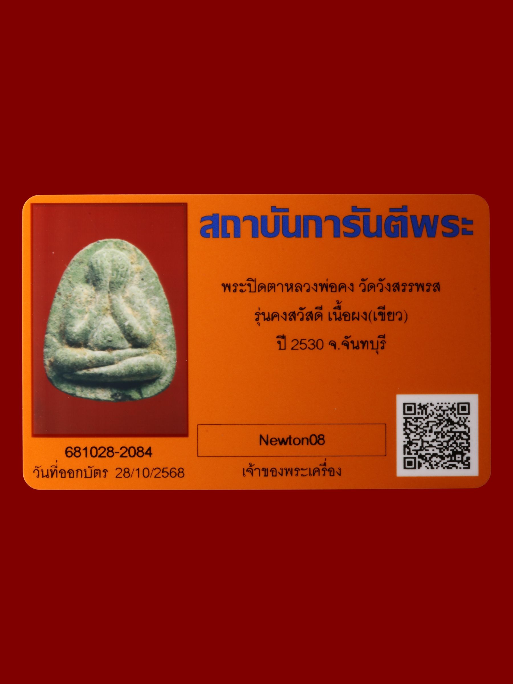 พระปิดตาหลวงพ่อคง วัดวังสรรพรส รูปที่ 3