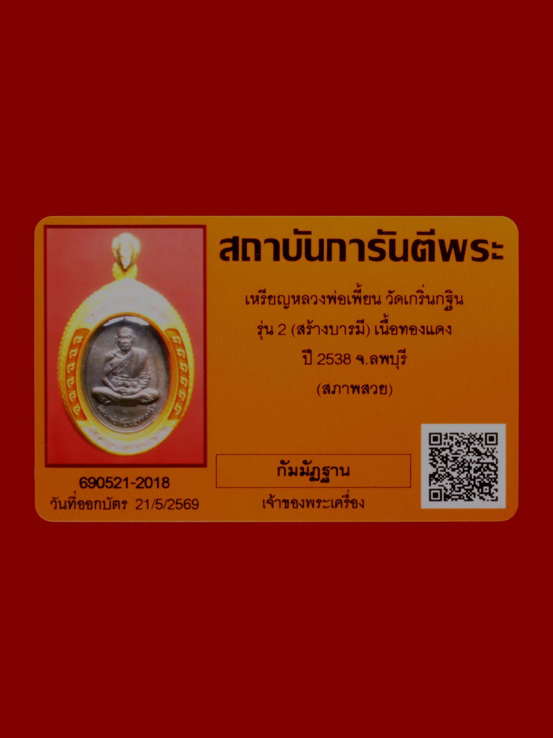 เหรียญหลวงพ่อเพี้ยน วัดเกริ่นกฐิน รูปที่ 3