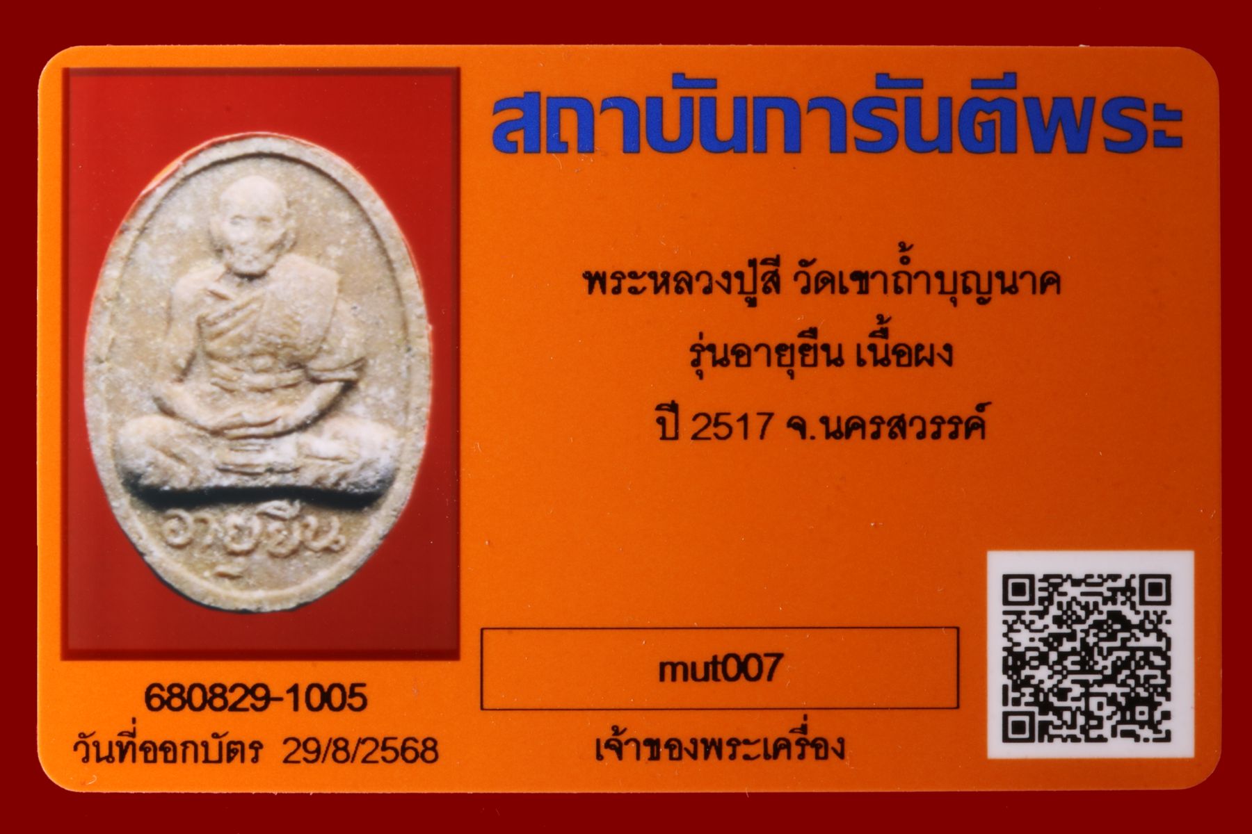 พระหลวงปู่สี วัดเขาถ้ำบุญนาค รูปที่ 3