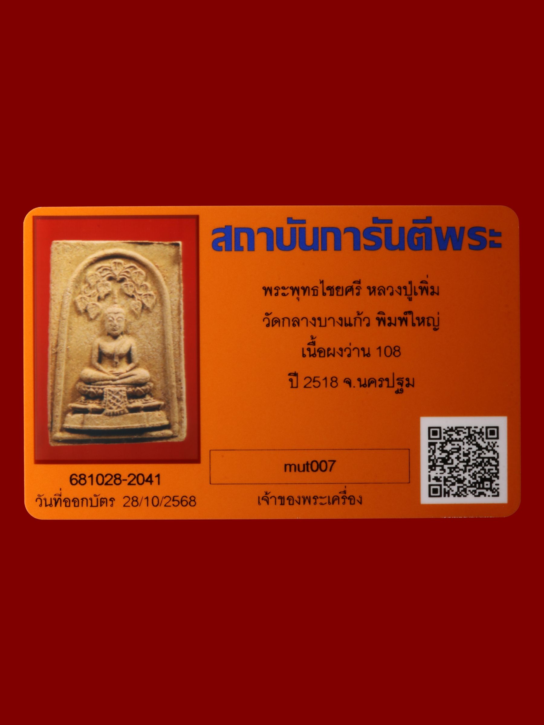 พระพุทธไชยศรีหลวงปู่เพิ่ม วัดกลางบางแก้ว รูปที่ 3